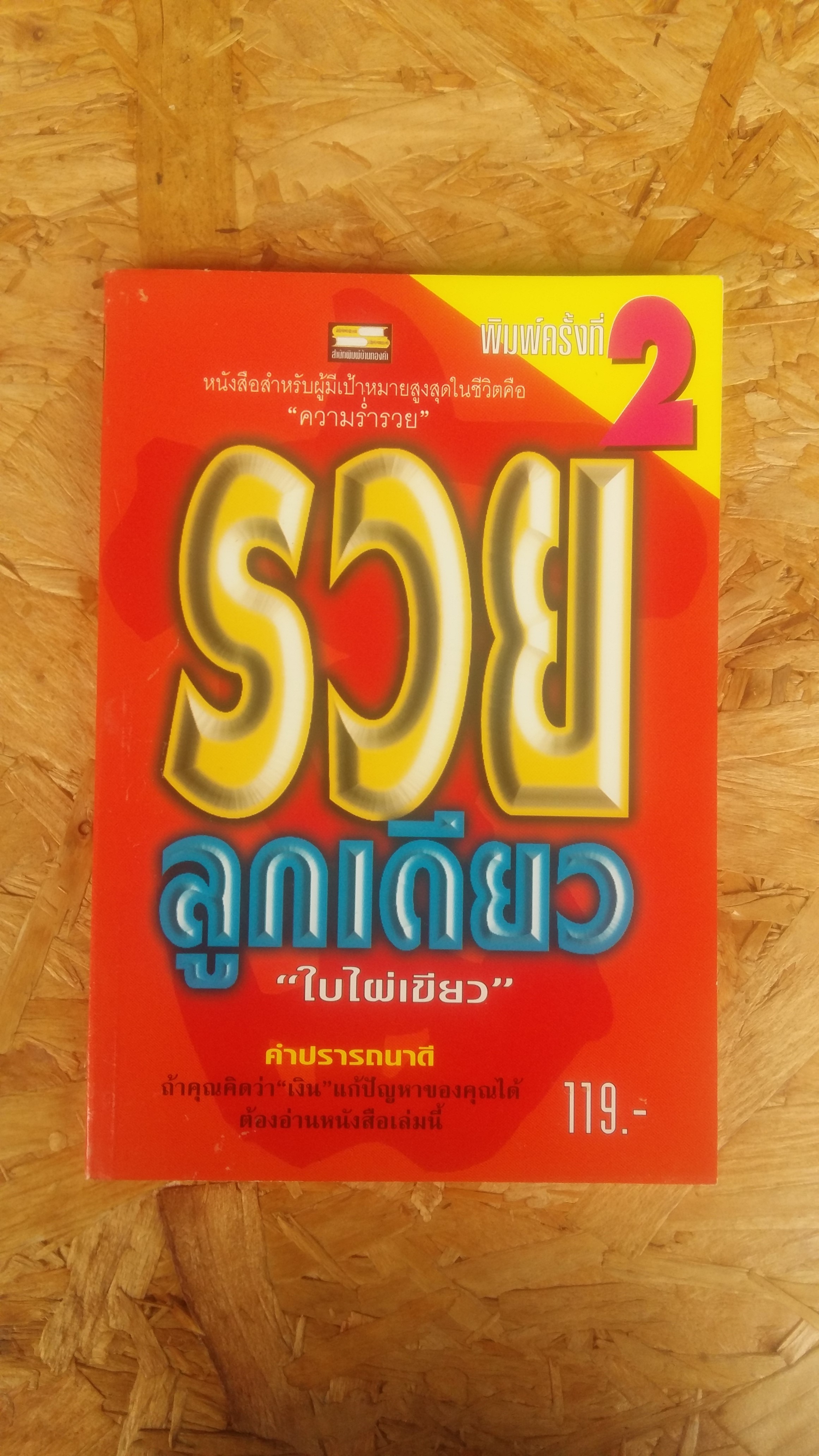 รวยลูกเดียว / ในไผ่เขียว