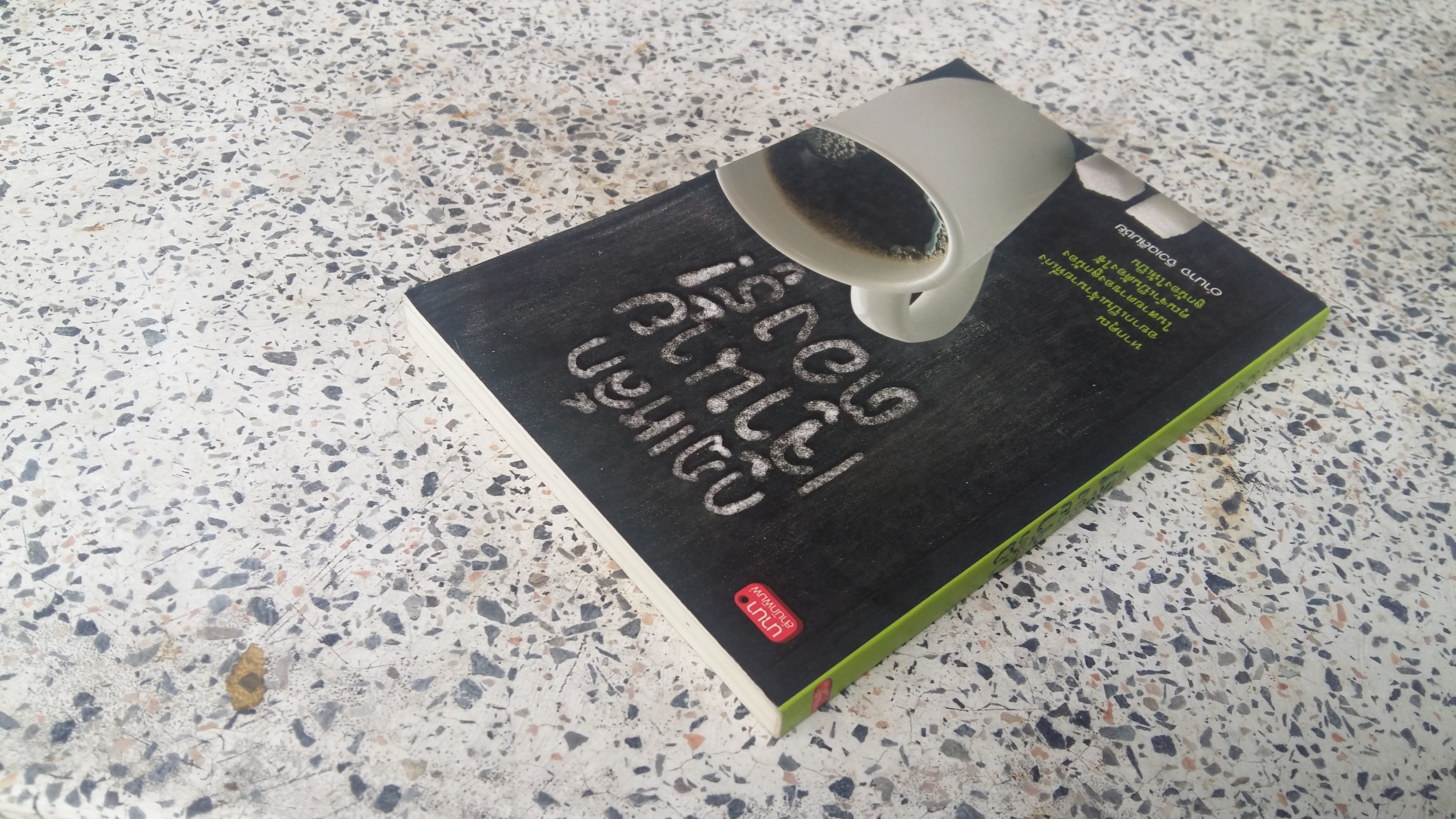 กฎเหล็กเจ้านายต้องรู้ / อำนาจ จิวเฉลิมชัย