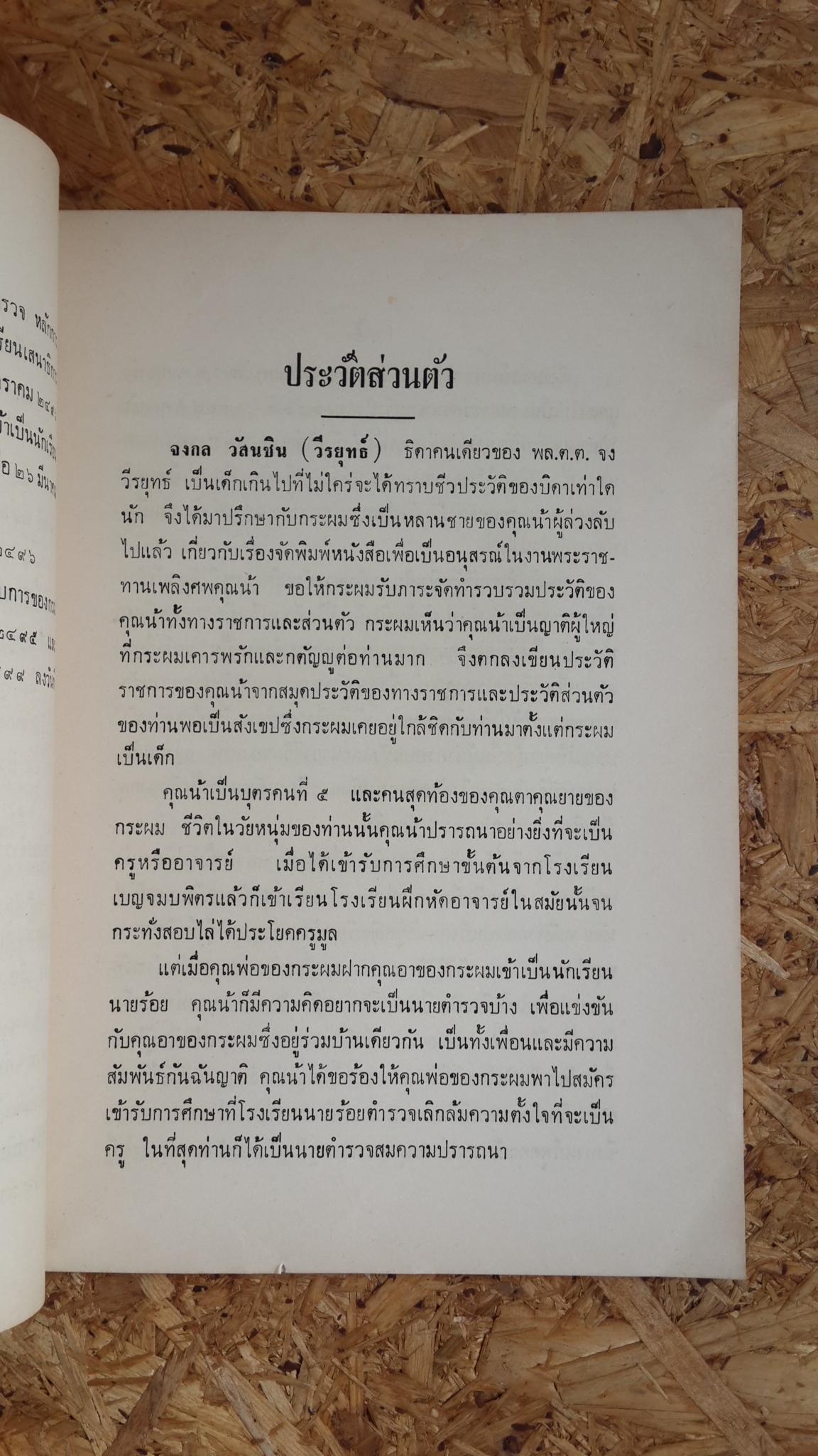 อนุสรณ์ในงานพระราชทานเพลิงศพ พล.ต.ต.จง วีระยุทธ์