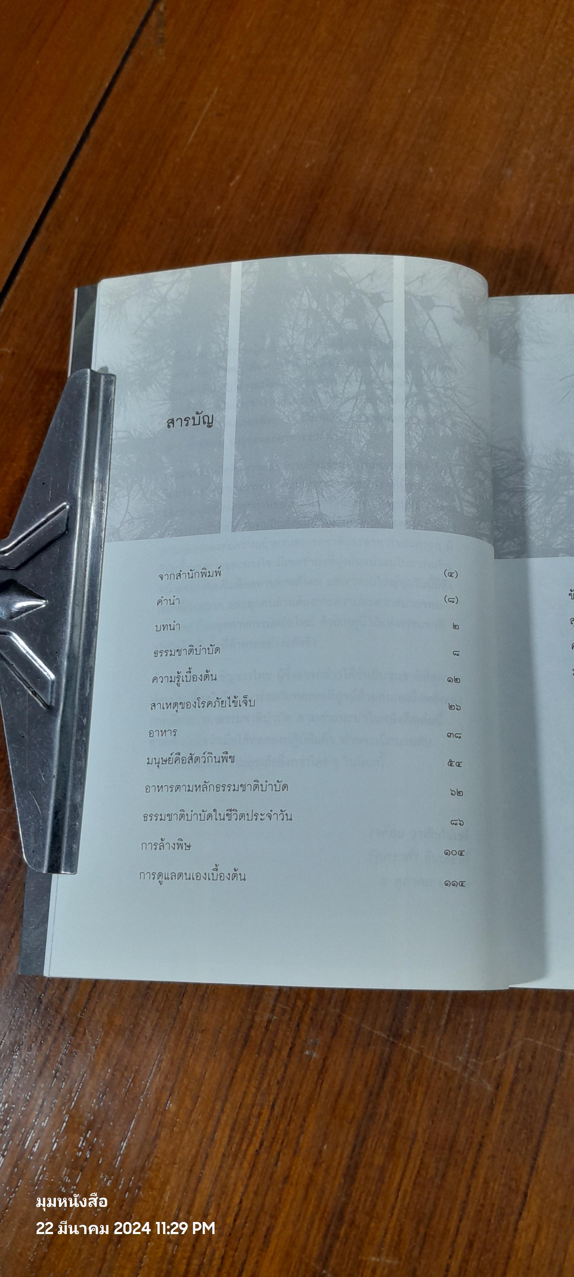 ธรรมชาติบำบัด / หมอเจต็อบ วาทักกันเซรี