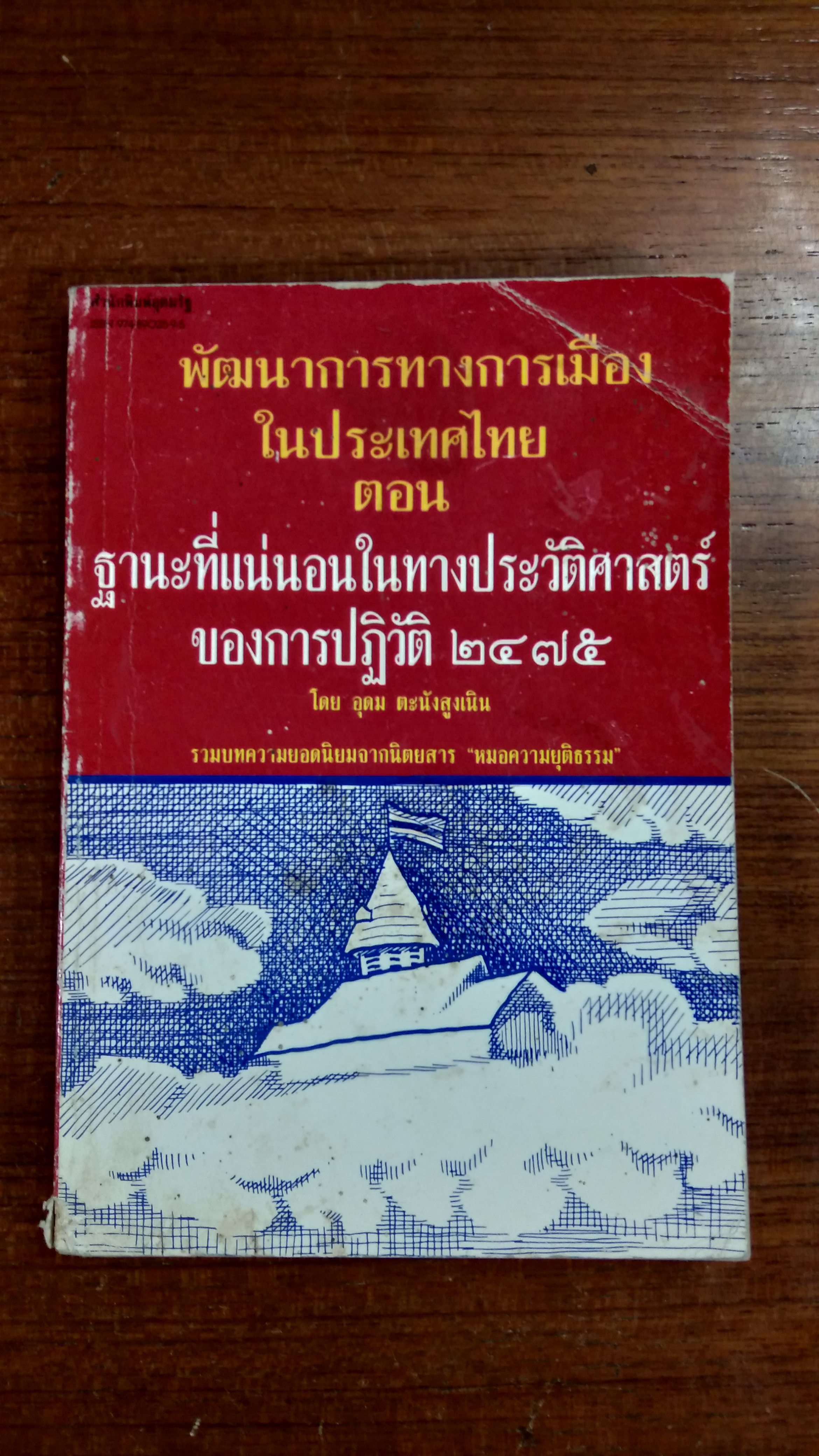 พัฒนาการทางการเมือง ตอน ฐานะที่แน่นอนในทางประวัติศาสตร์ ของการปฏิวัติ ๒๔๗๕ / อุดม ตะนังสูงเนิน