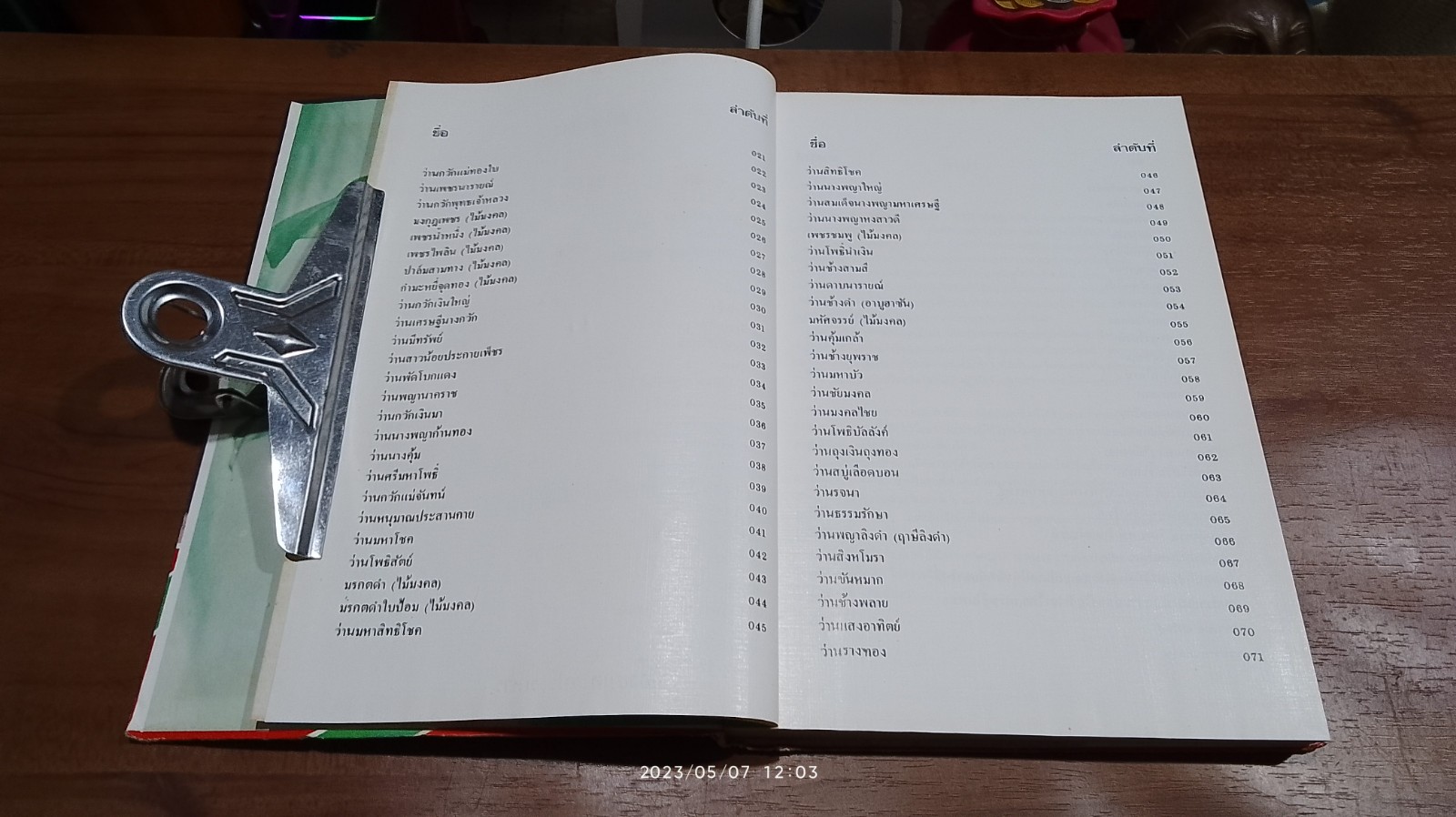 คัมภีร์ว่านและไม้มงคล (มีตราห้องสมุด) / สนั่น ทวีสมบัติ