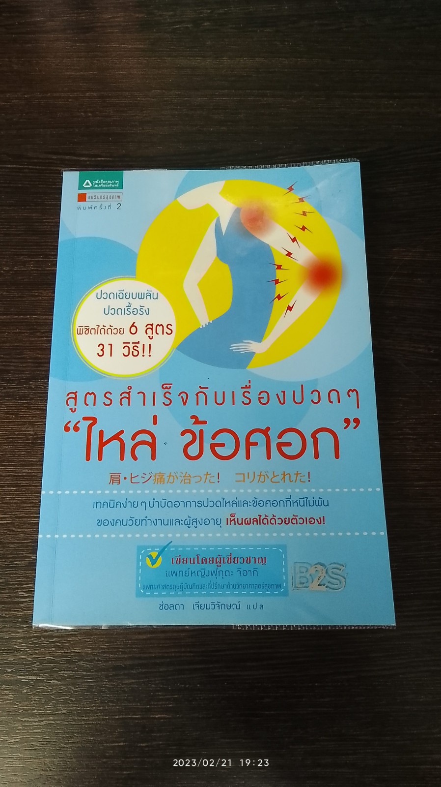 สูตรสำเร็จกับเรื่องปวดๆ "ไหล่ ข้อศอก / พญ.ฟุกุดะ จิอากิ