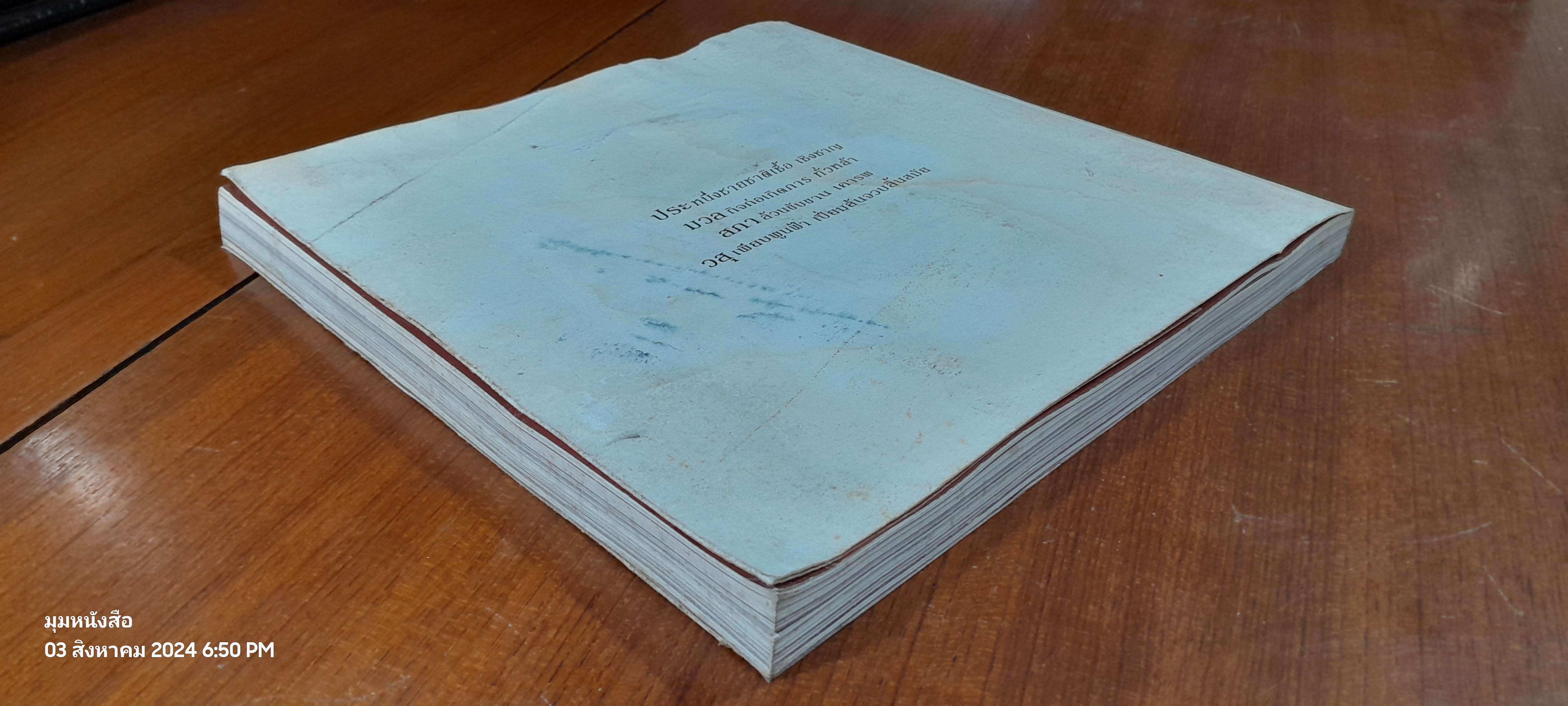 อนุสรณ์ในงานพระราชทานเพลิงศพ นายประมวล สภาวสุ (มีรอยโดนน้ำ)