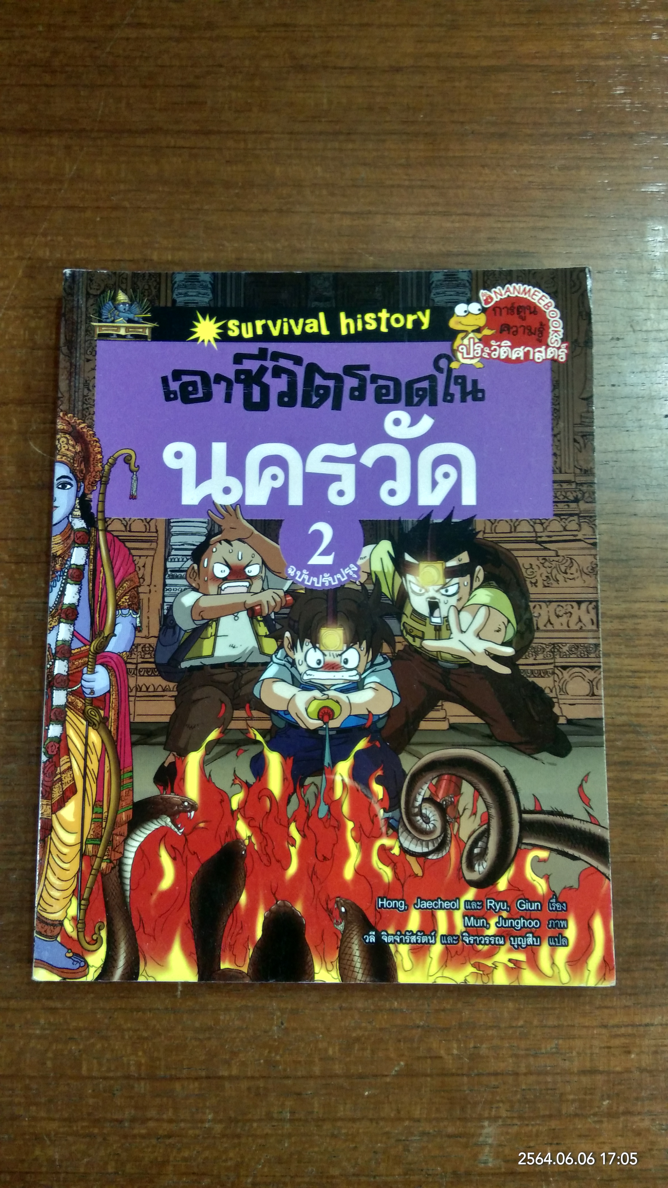 เอาชีวิตรอดในนครวัด เล่ม 2