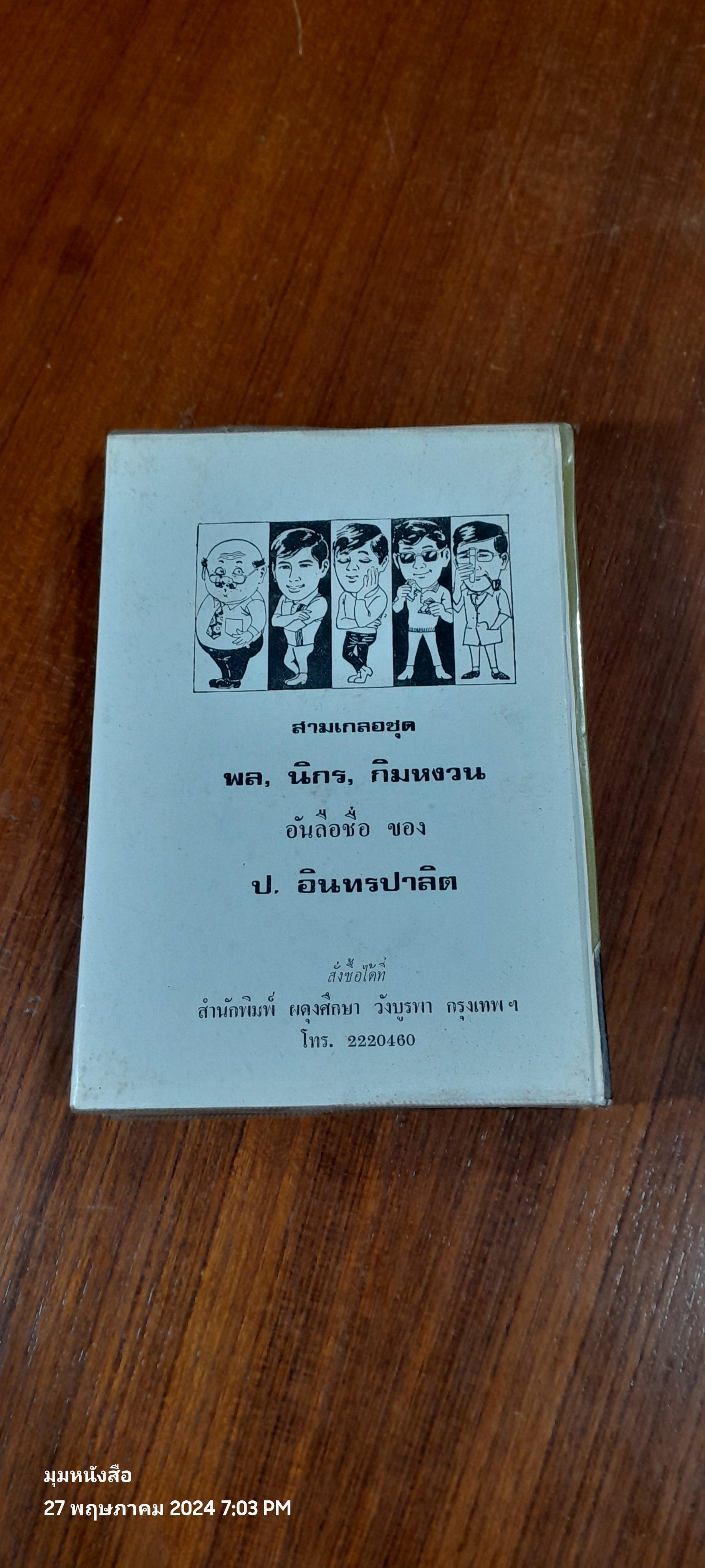 เสือใบ เล่ม 5 (ปกแข็ง) / ป.อินทรปาลิต