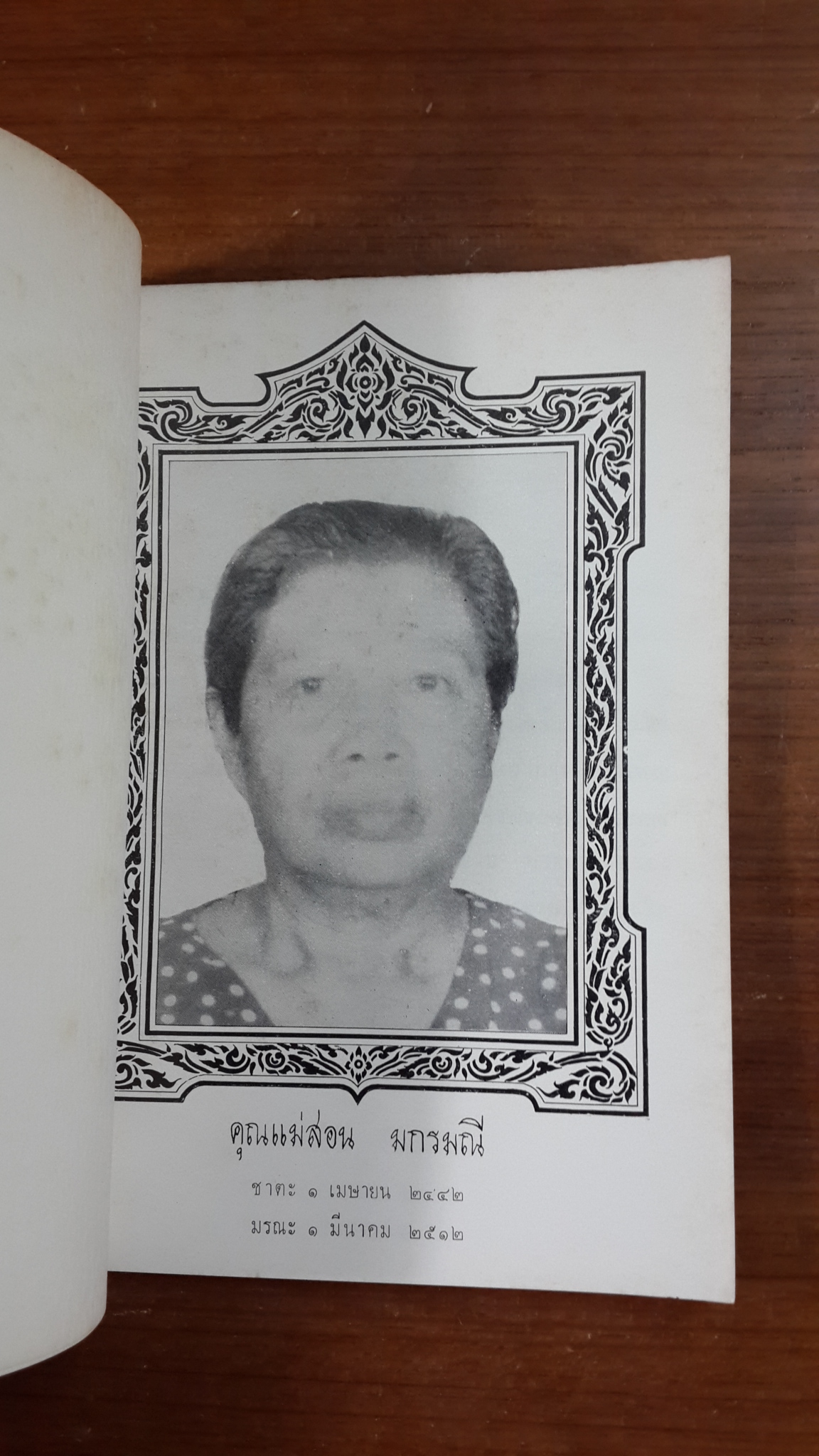 อนุสรณ์ในงานฌาปนกิจศพ คุณแม่สอน มกรมณี (มีตราห้องสมุด) (มีสูตรอาหาร)