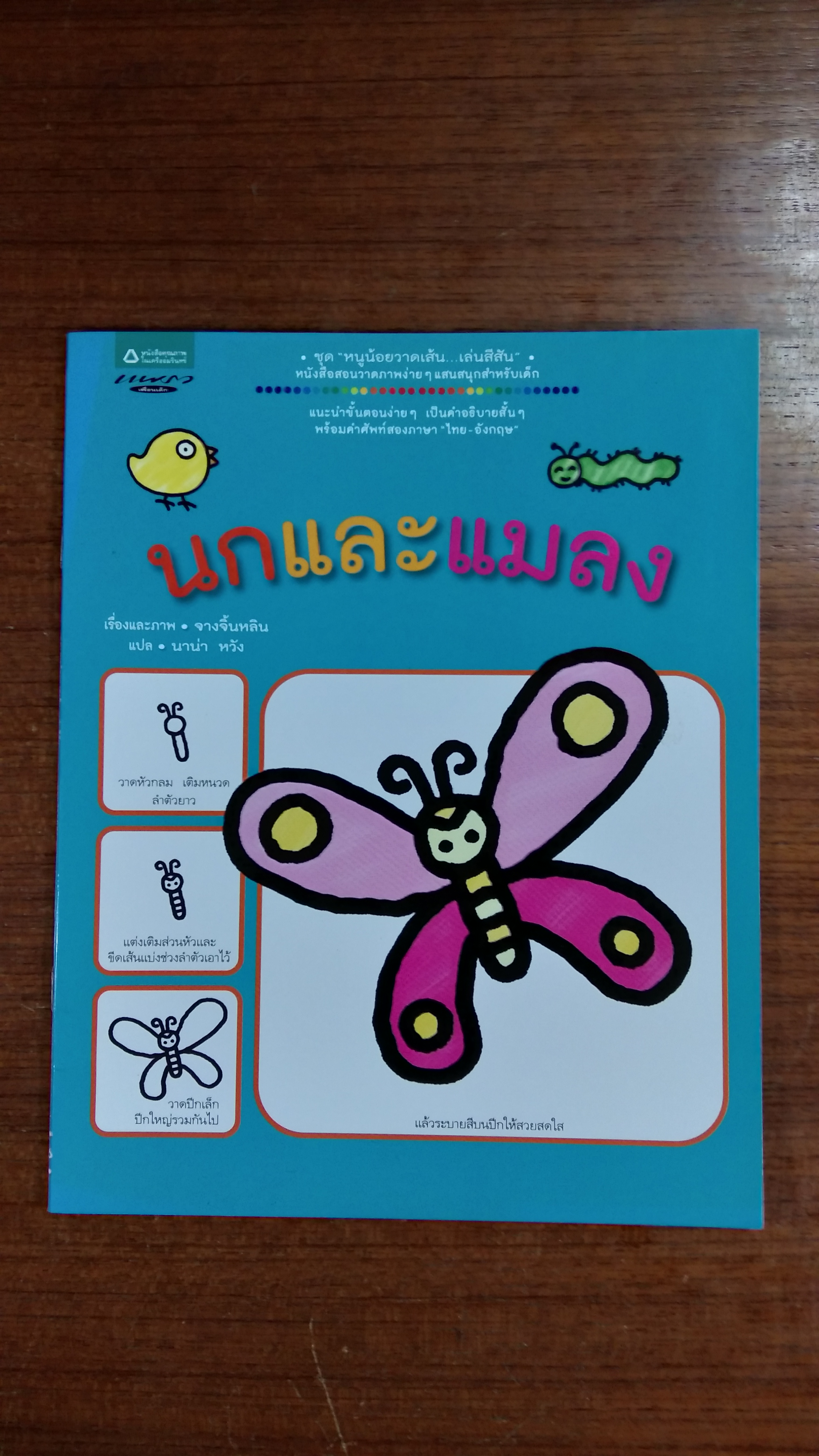 หนูน้อยวาดเส้น...เล่นสีสัน : นกและแมลง
