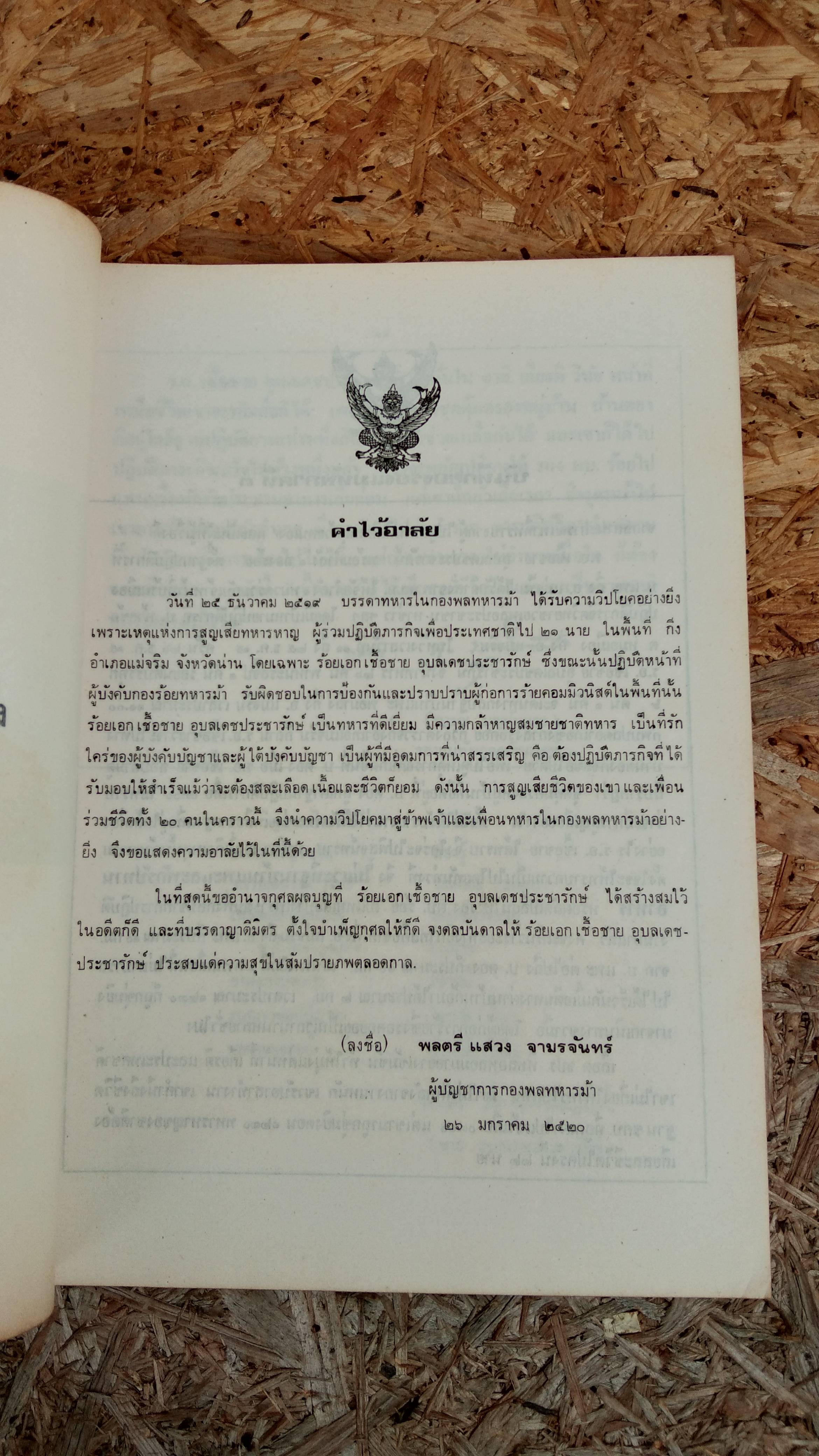 อนุสรณ์ในงานพระราชทานเพลิงศพ ร้อยเอก เชื้อชาย อุบลเดชประชารักษ์