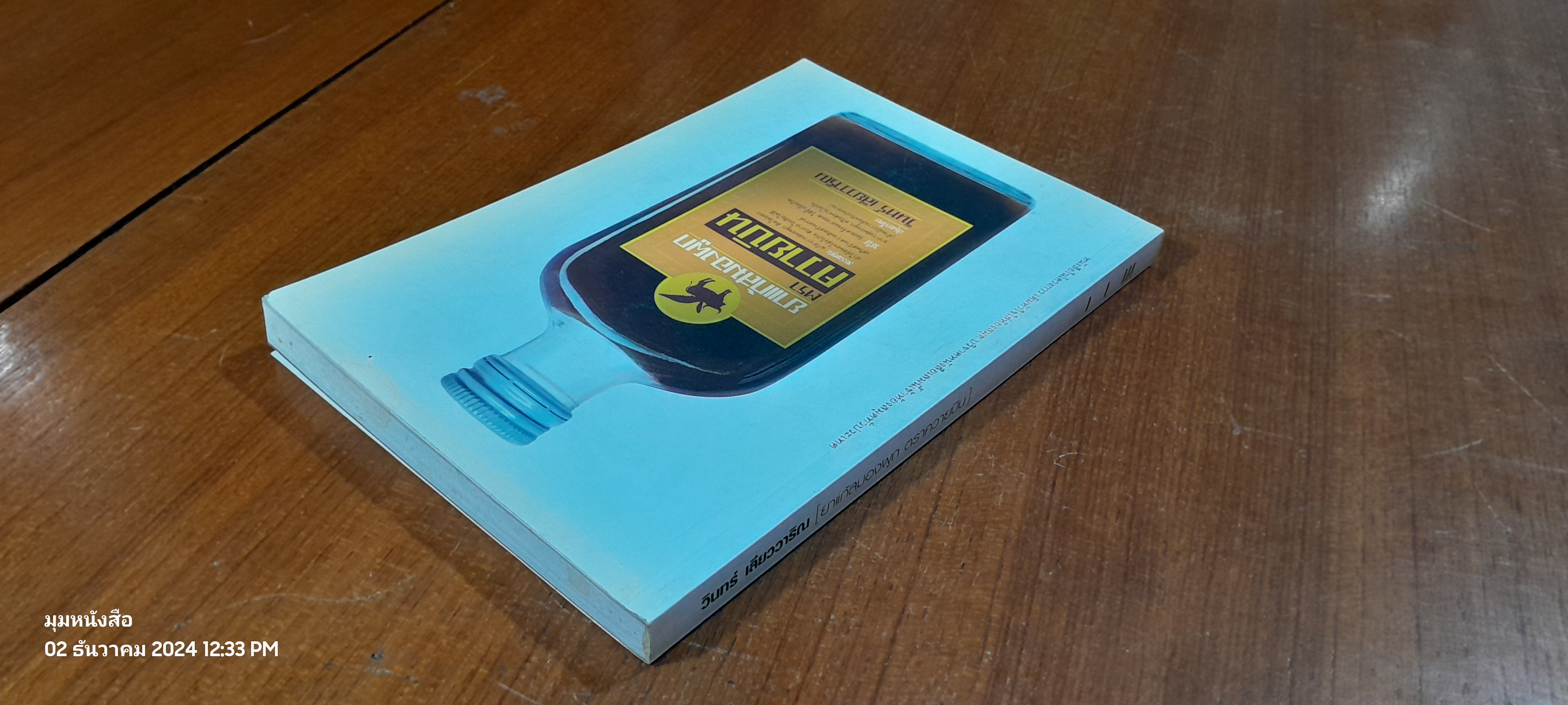 ยาแก้สมองผูก ตราควายบิน / วินทร์ เลียววาริณ