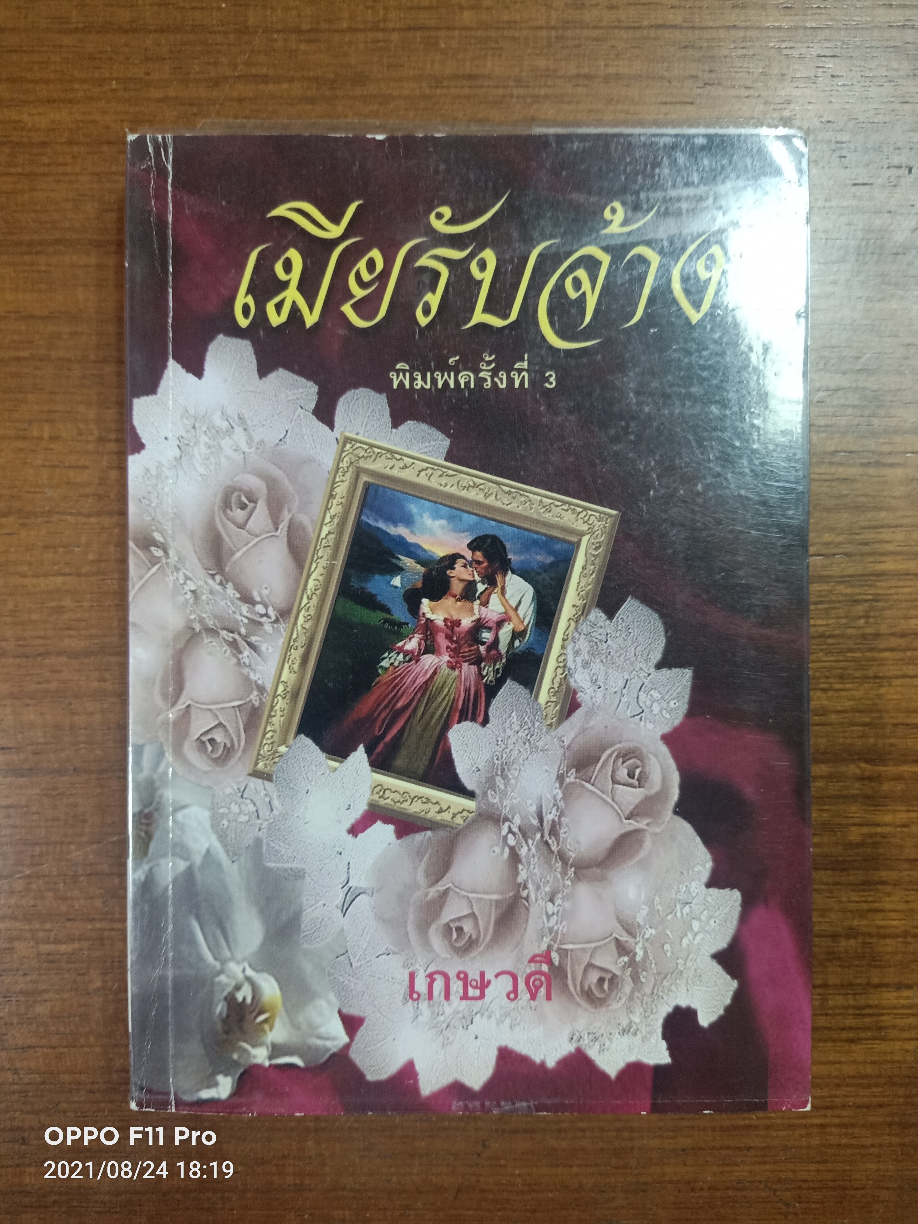 เมียรับจ้าง / เกษวดี