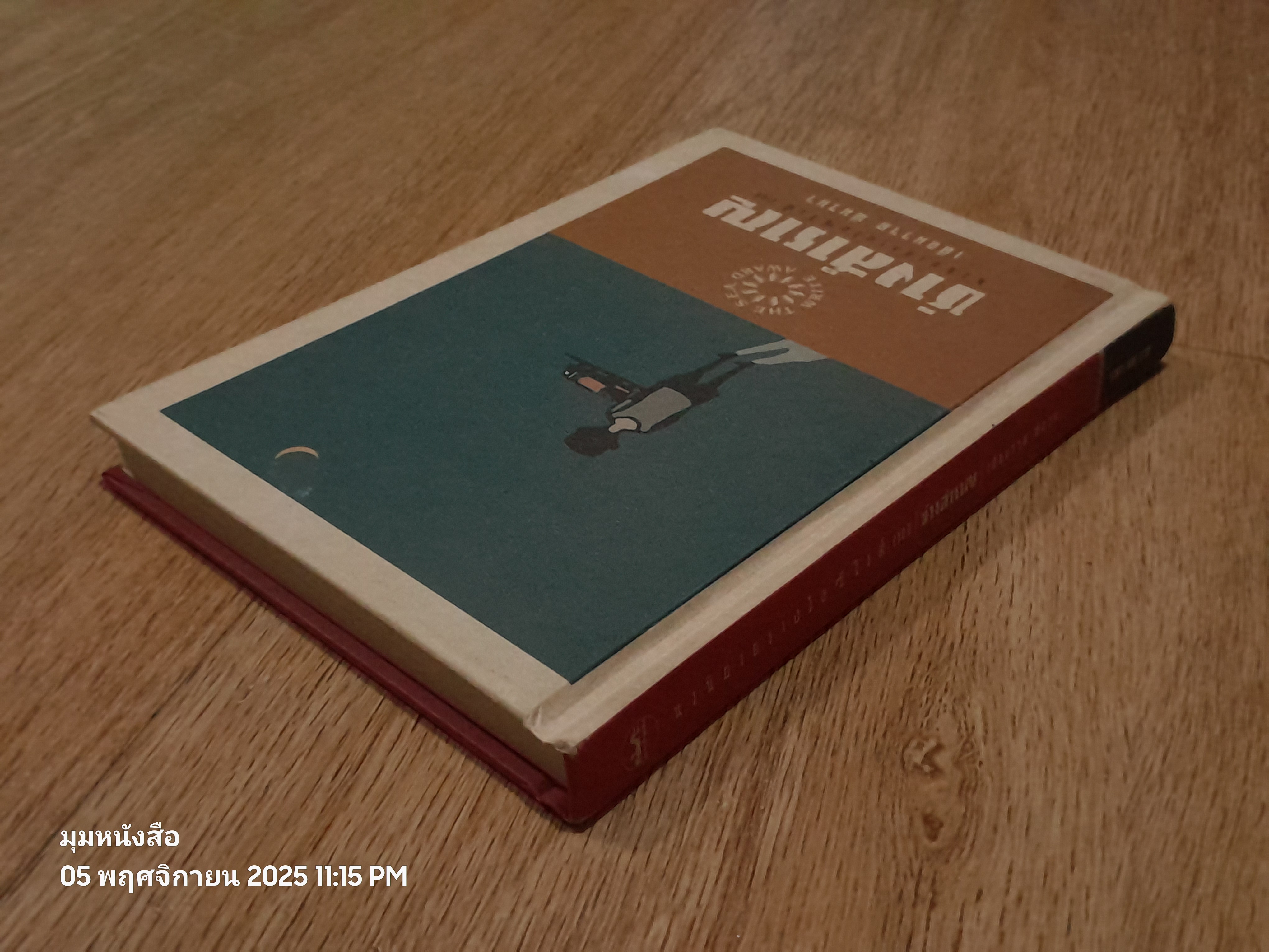 ช่างสำราญ (ปกแข็ง) / เดือนวาด พิมวนา