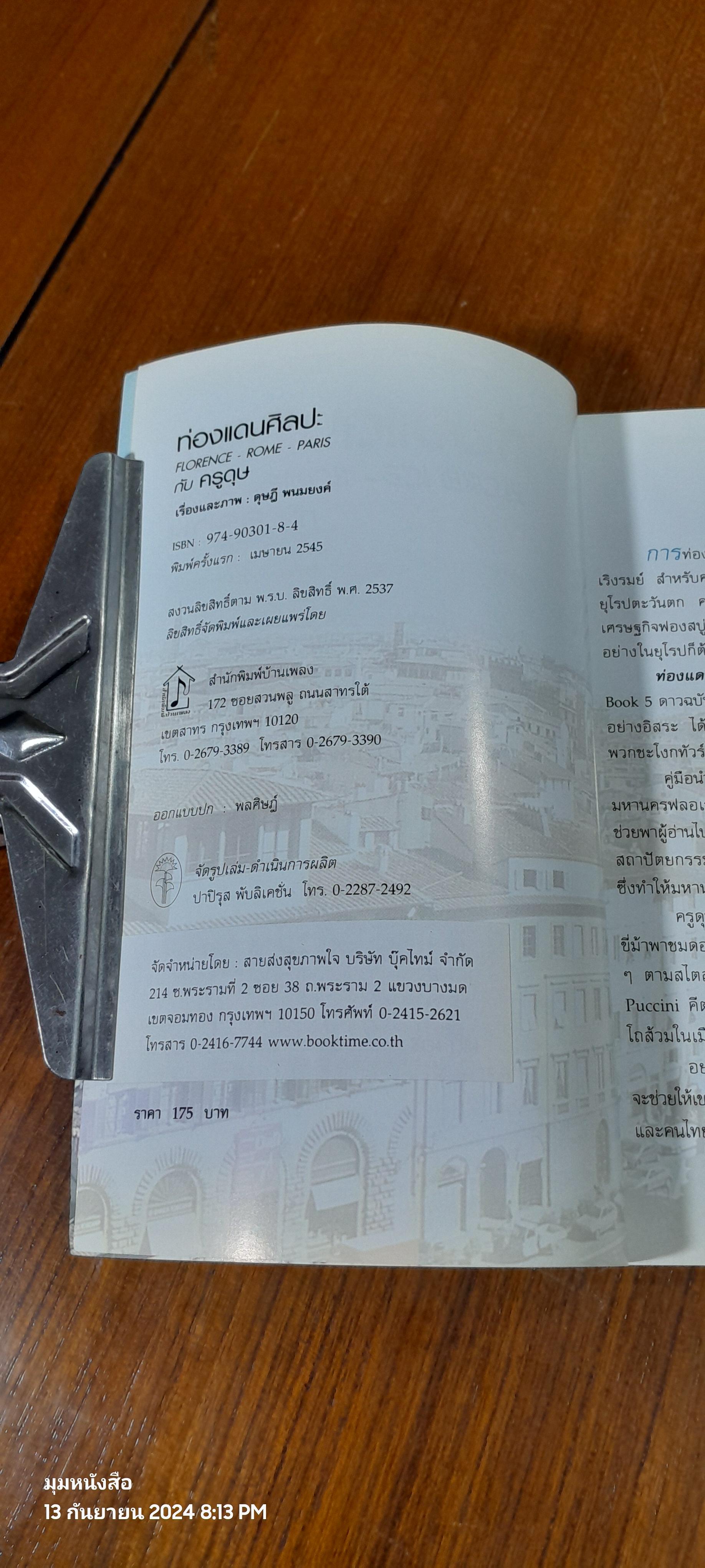 ท่องแดนศิลปะ FLORENCE - ROME - PARIS กับ ครูดุษ / ดุษฏี พนมยงค์