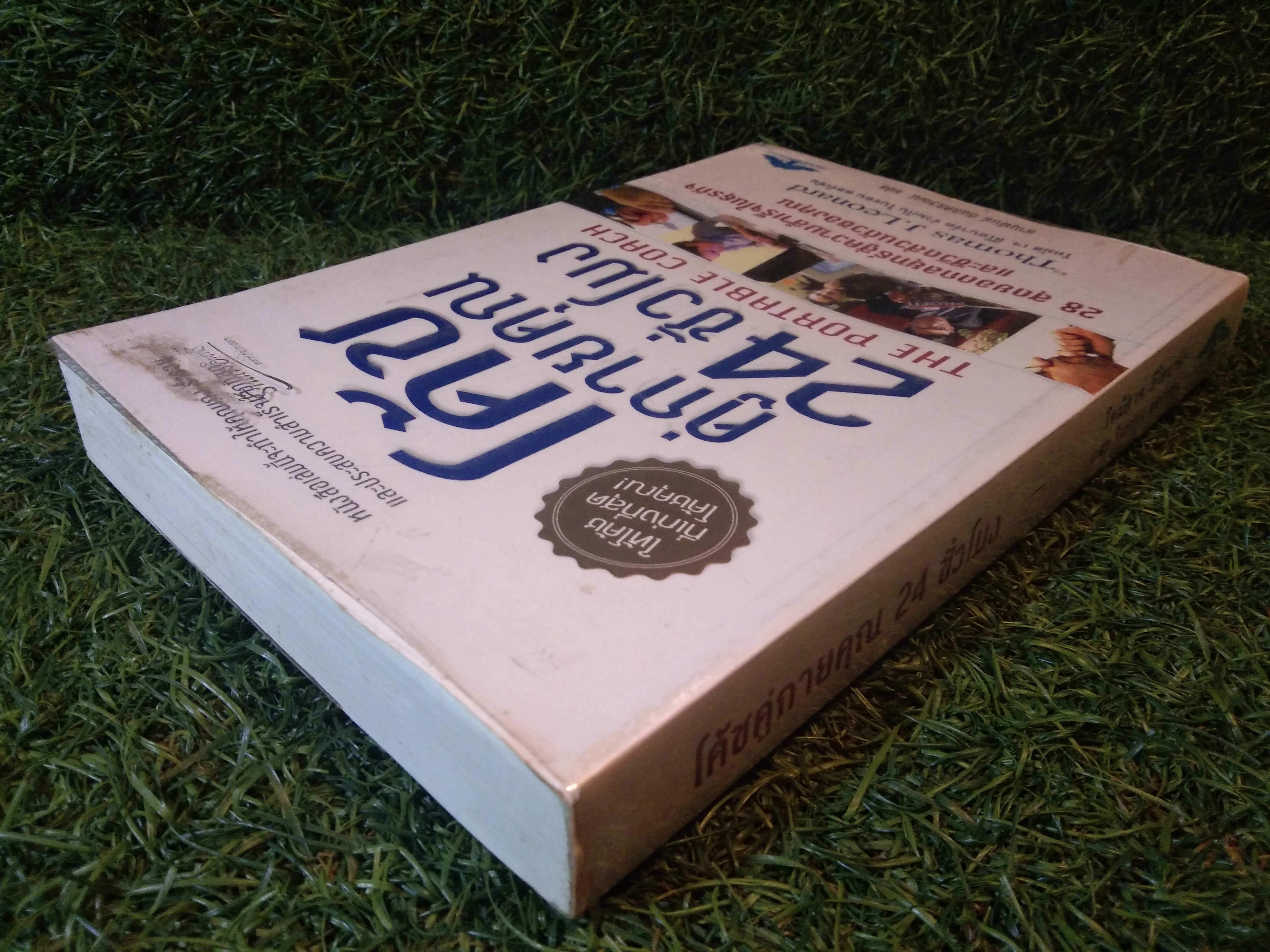 โค้ช คู่กายคุณ 24 ชั่วโมง / โทมัส เจ. ลีโอนาร์ด ร่วมกับ ไบรอน ลอร์เซ่น