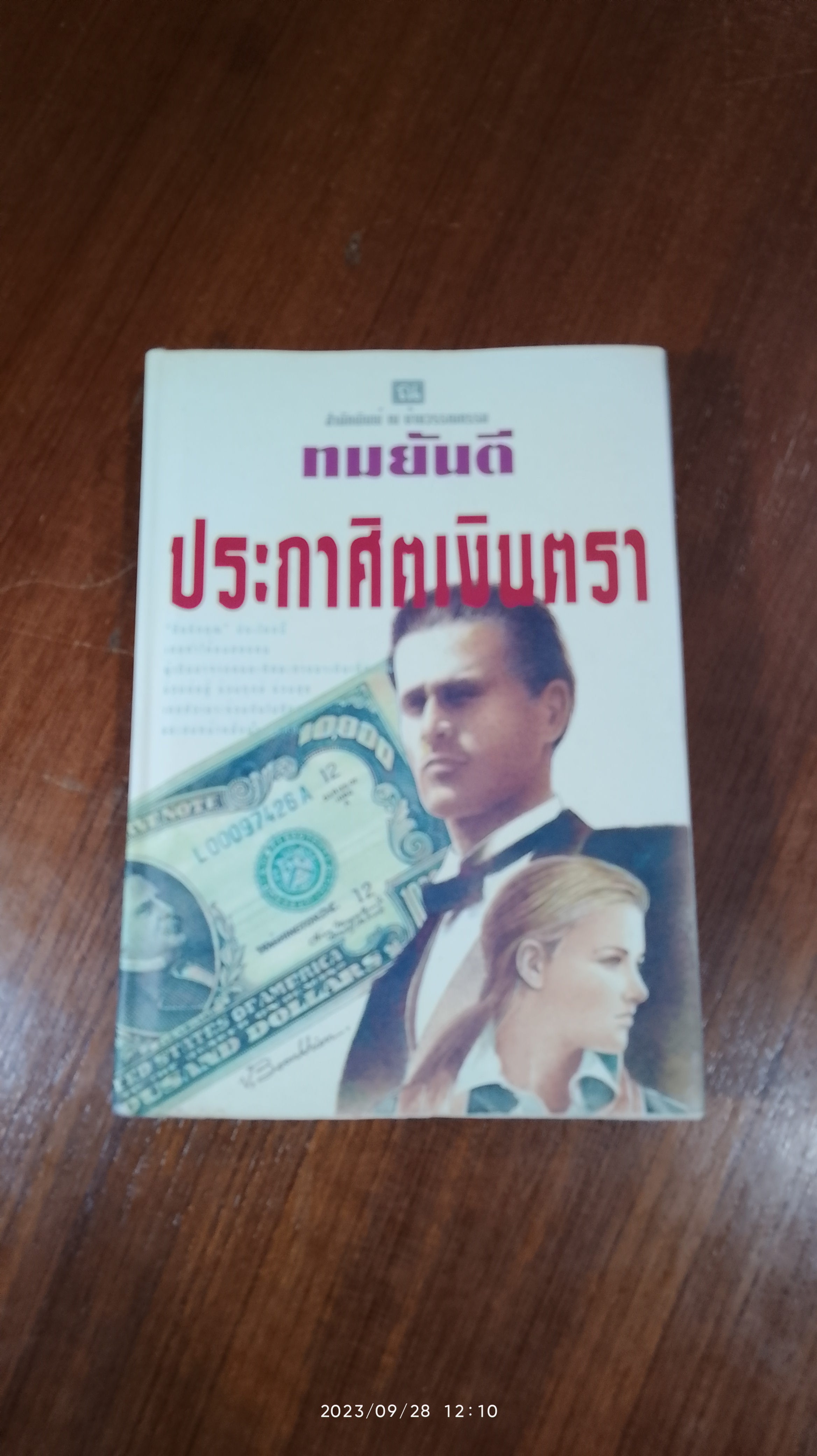 ประกาศิตเงินตรา เล่ม 1 (ปกแข็ง) / ทมยันตี