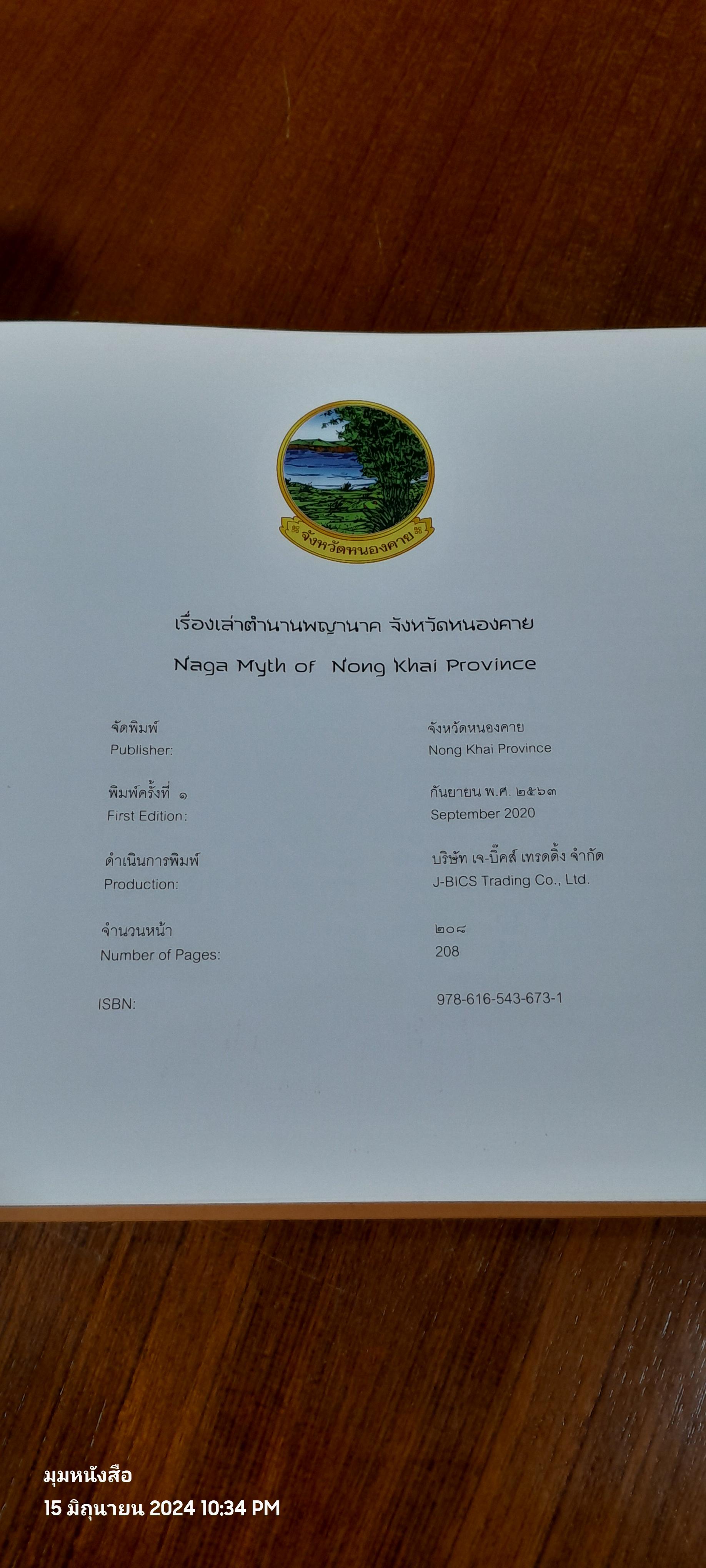 เรื่องเล่าตำนานพญานาค จังหวัดหนองคาย