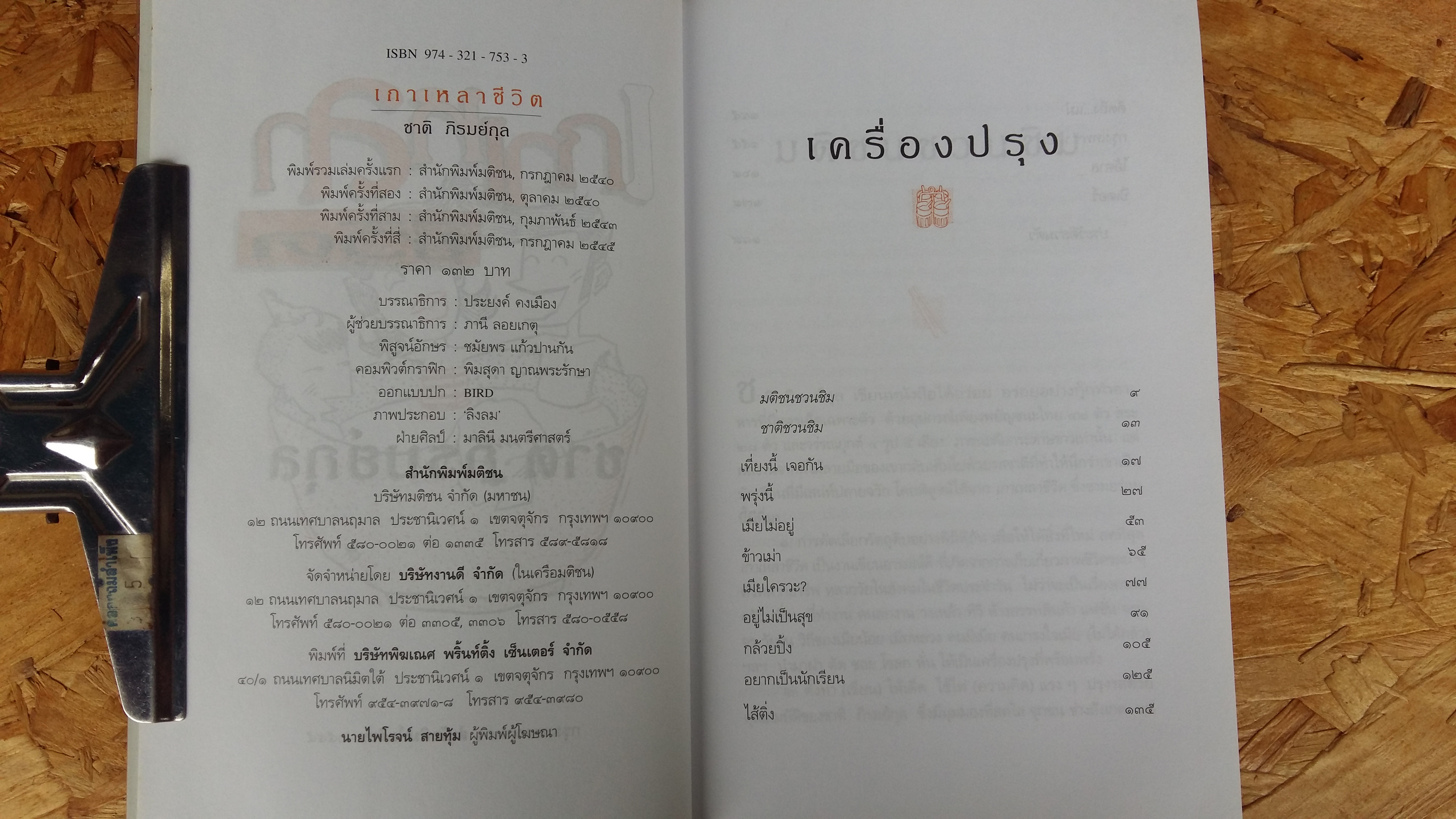 เกาเหลาชีวิต / ชาติ ภิรมยุกุล