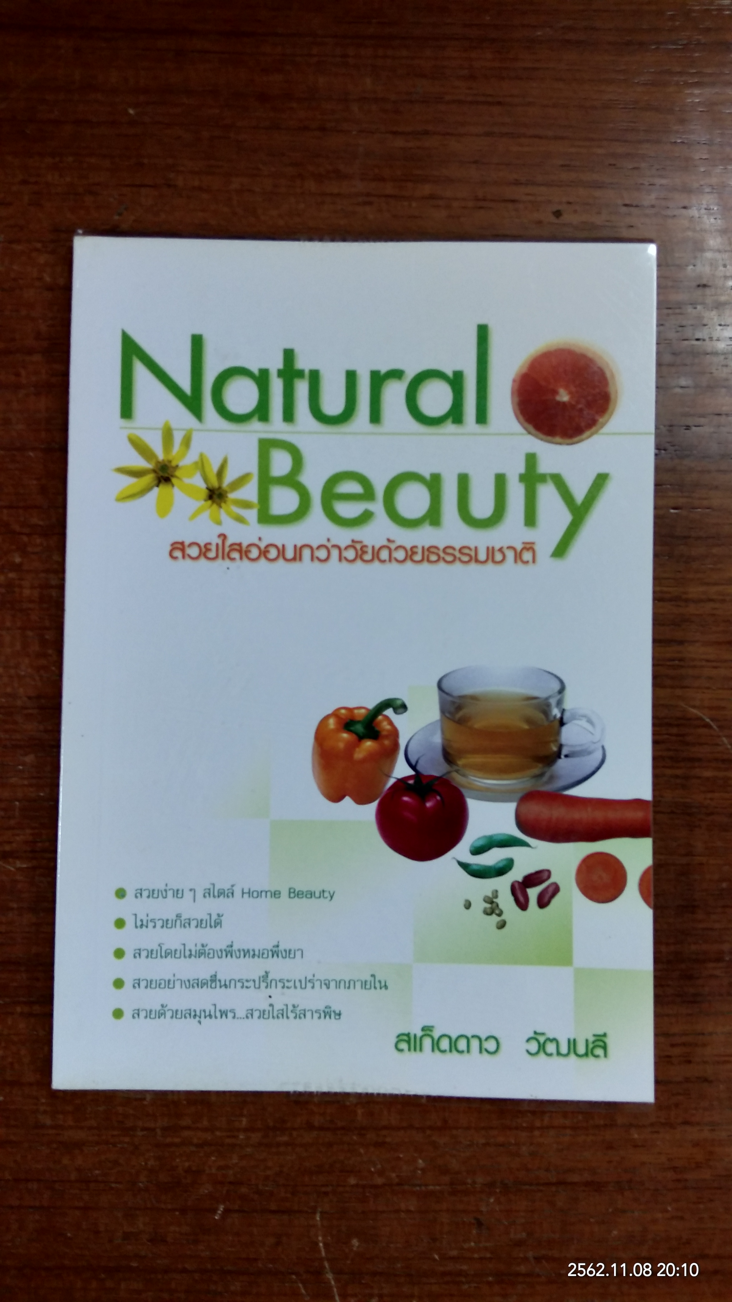 Natural Beauty สวยใสอ่อนกว่าวัยด้วยธรรมชาติ / สเก็ดดาว วัฒนลี