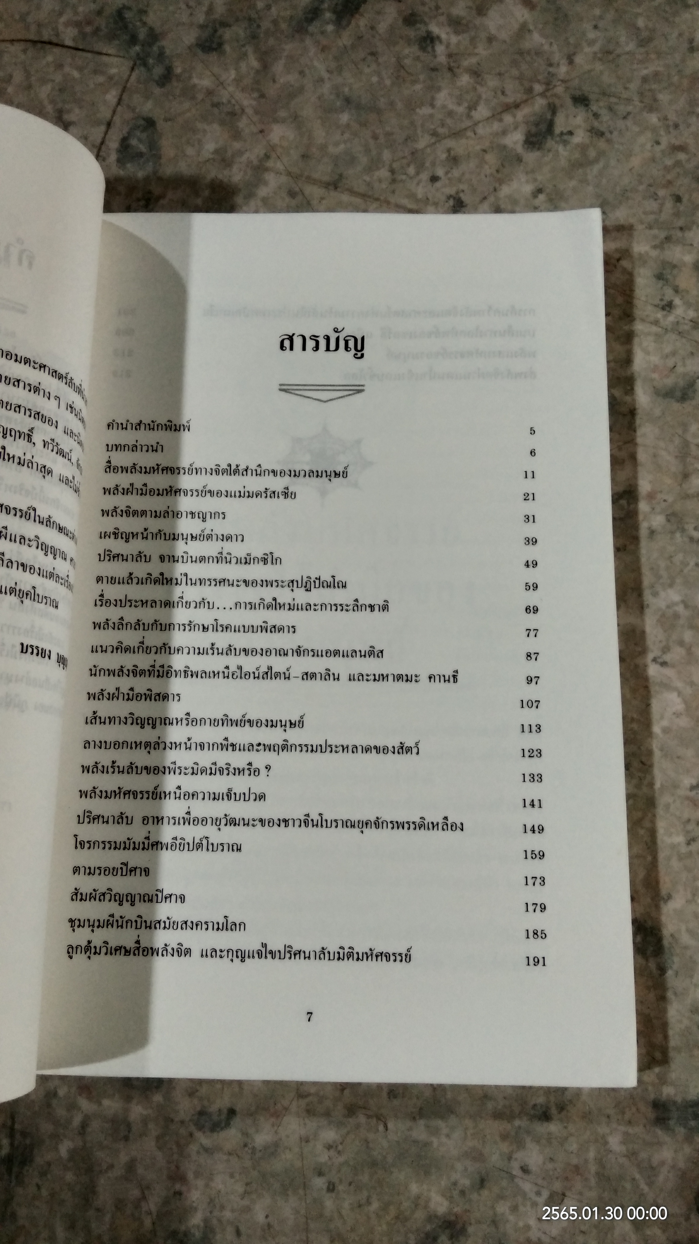 อมตะศาสตร์ลับ โลกมหัศจรรย์ / บรรยง บุญฤทธิ์