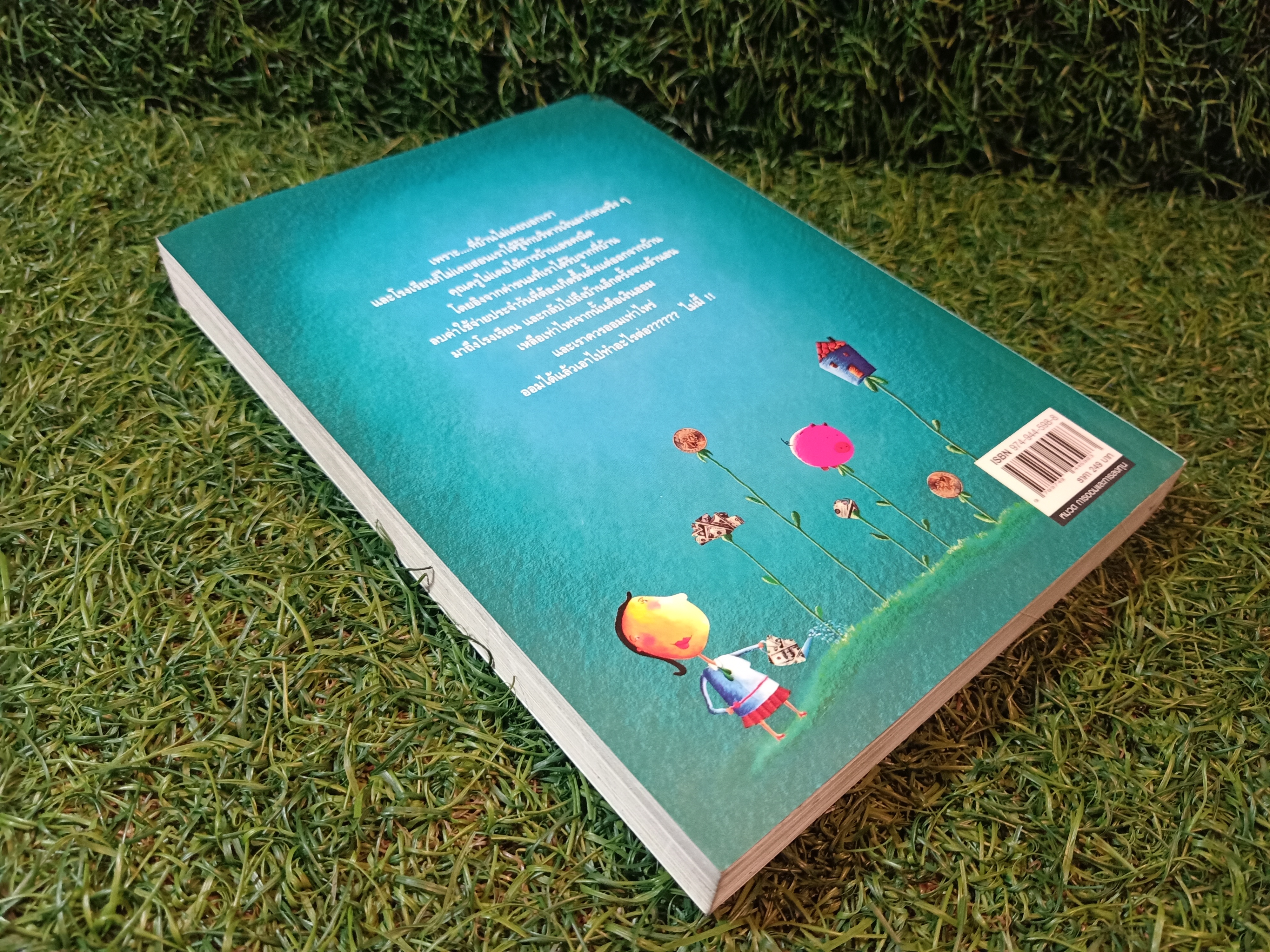 เงิน เรื่องใหญ่ ที่โรงเรียนไม่เคยสอน / โดย โจ มณฑานี ตันติสุข