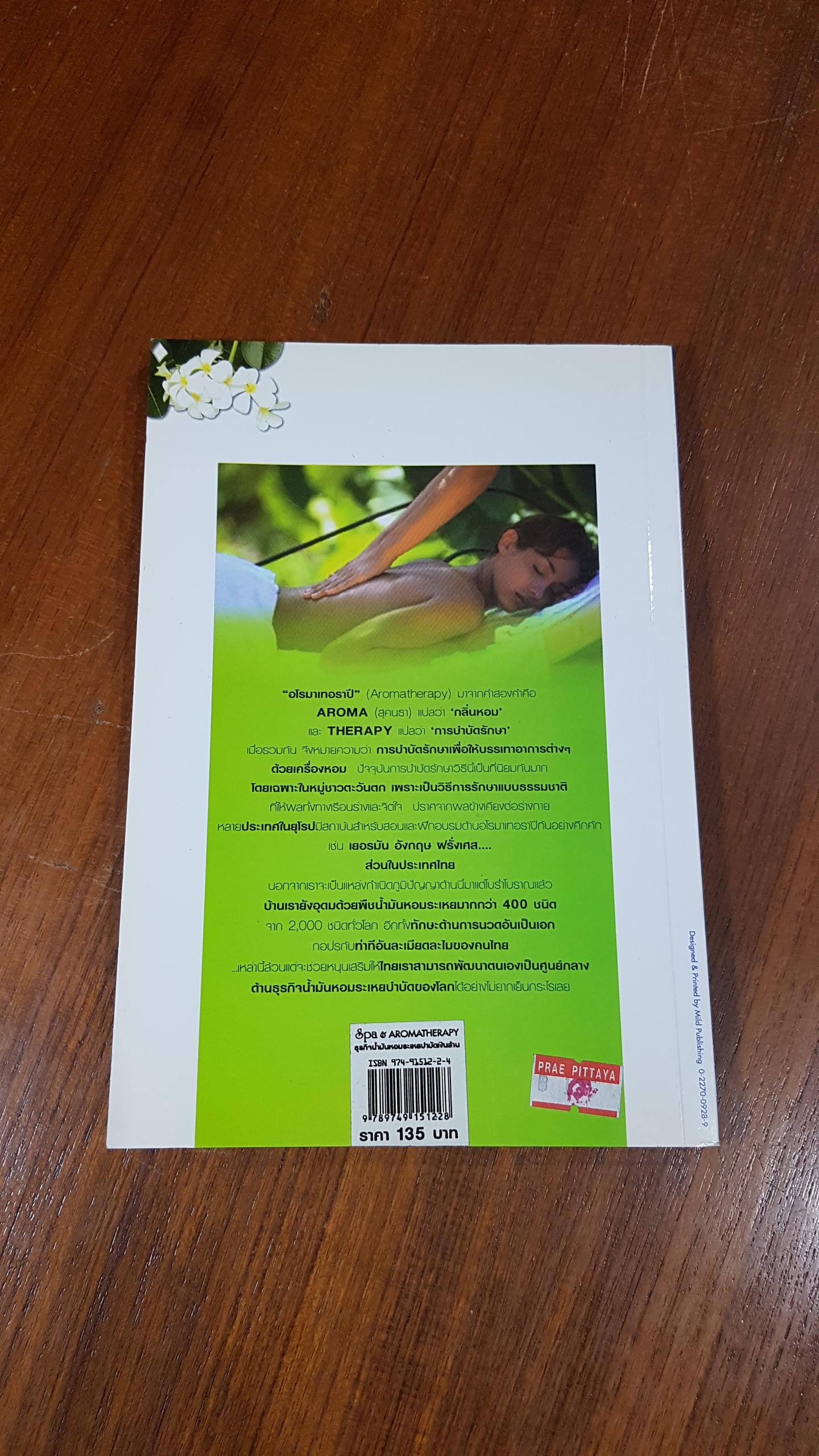 Spa & AROMA THERAPY : ธุรกิจน้ำมันหอมระเหยบำบัดเงินล้าน / วันเฉลิม จันทรากุล