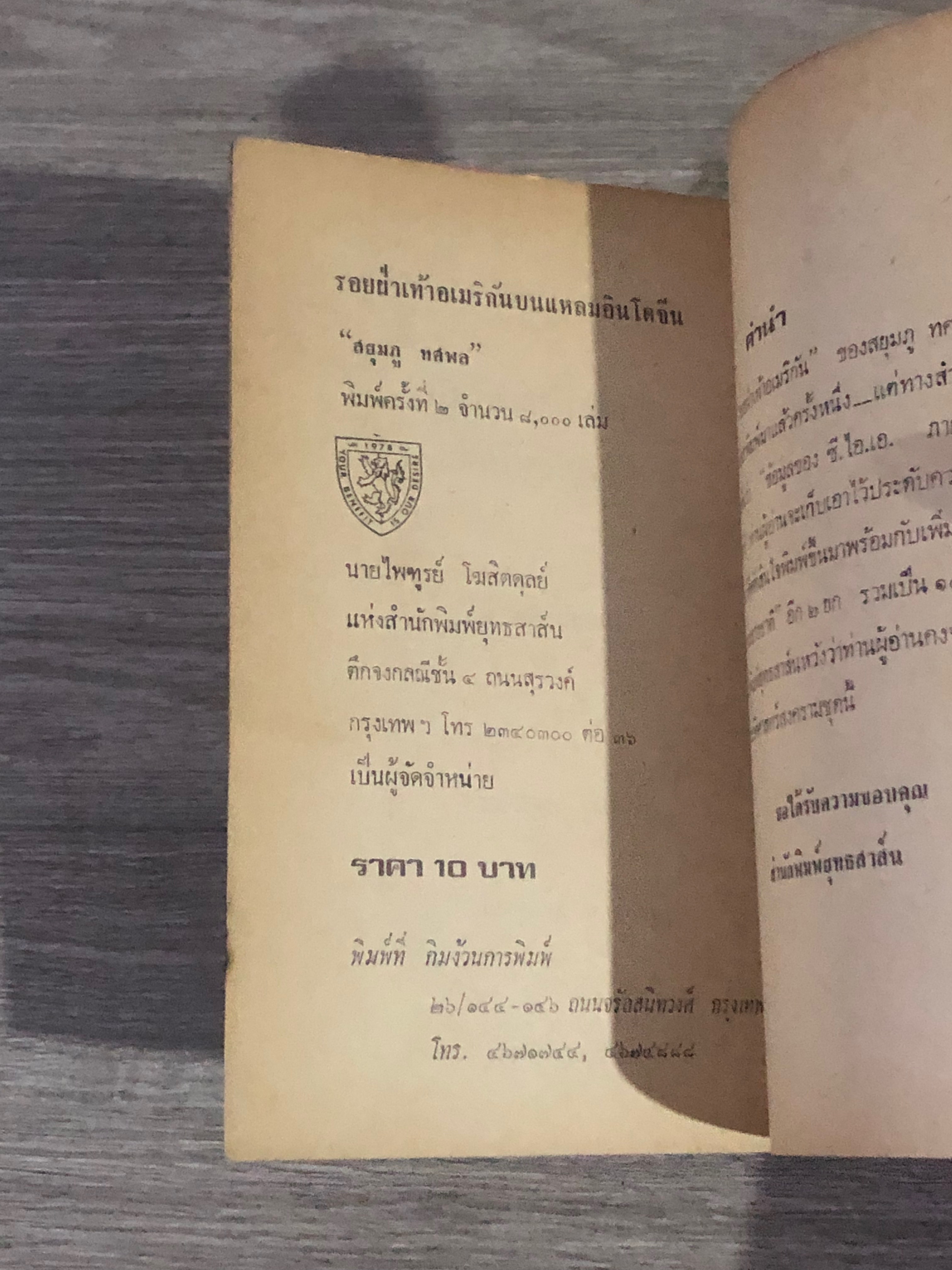 รอยฝ่าเท้าอเมริกันบนแหลมอินโดจีน / สยุมภู ทศพล