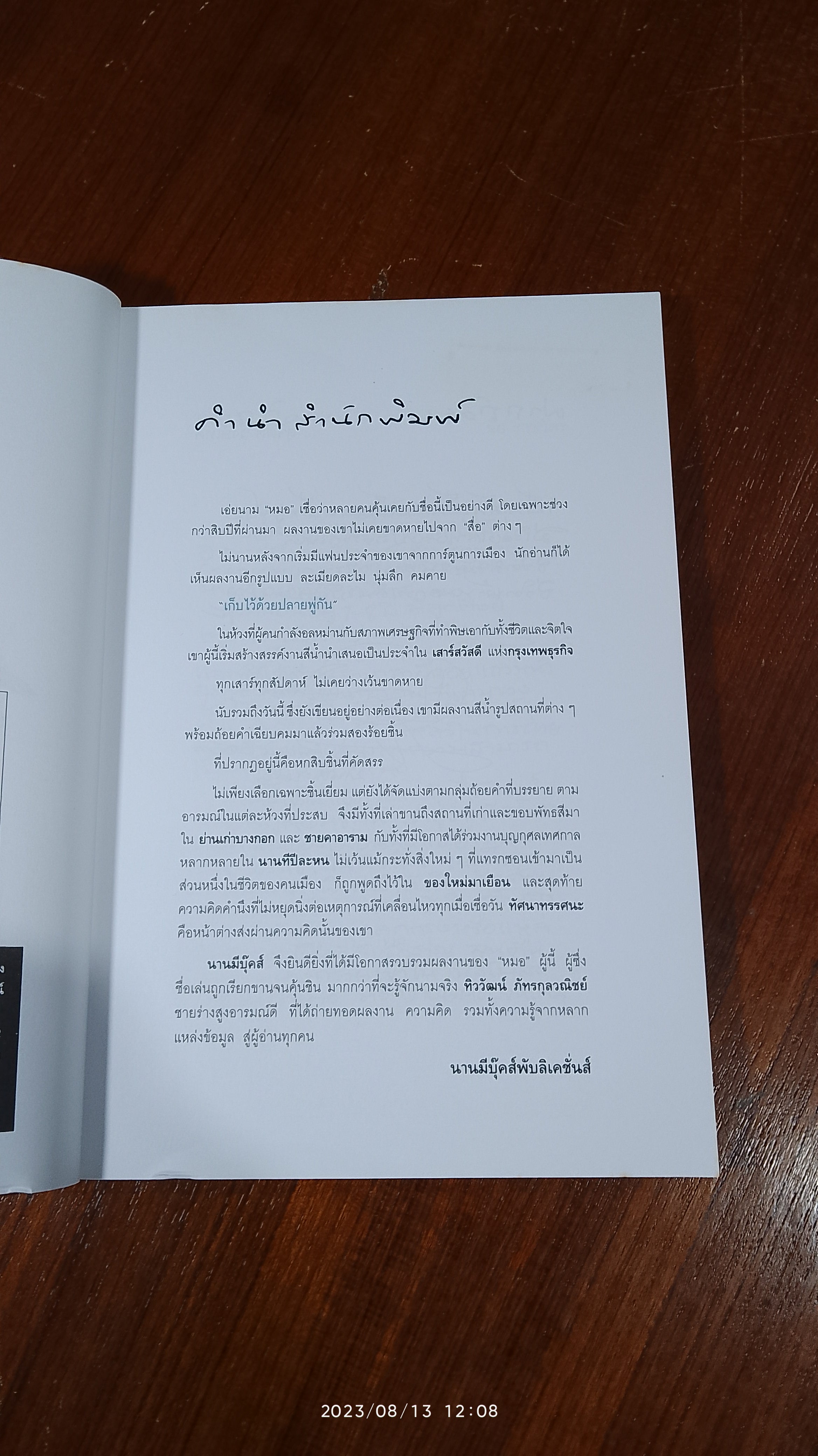 เก็บไว้ด้วยปลายพู่กัน / ทิววัฒน์ ภัทรกุลวณิชย์