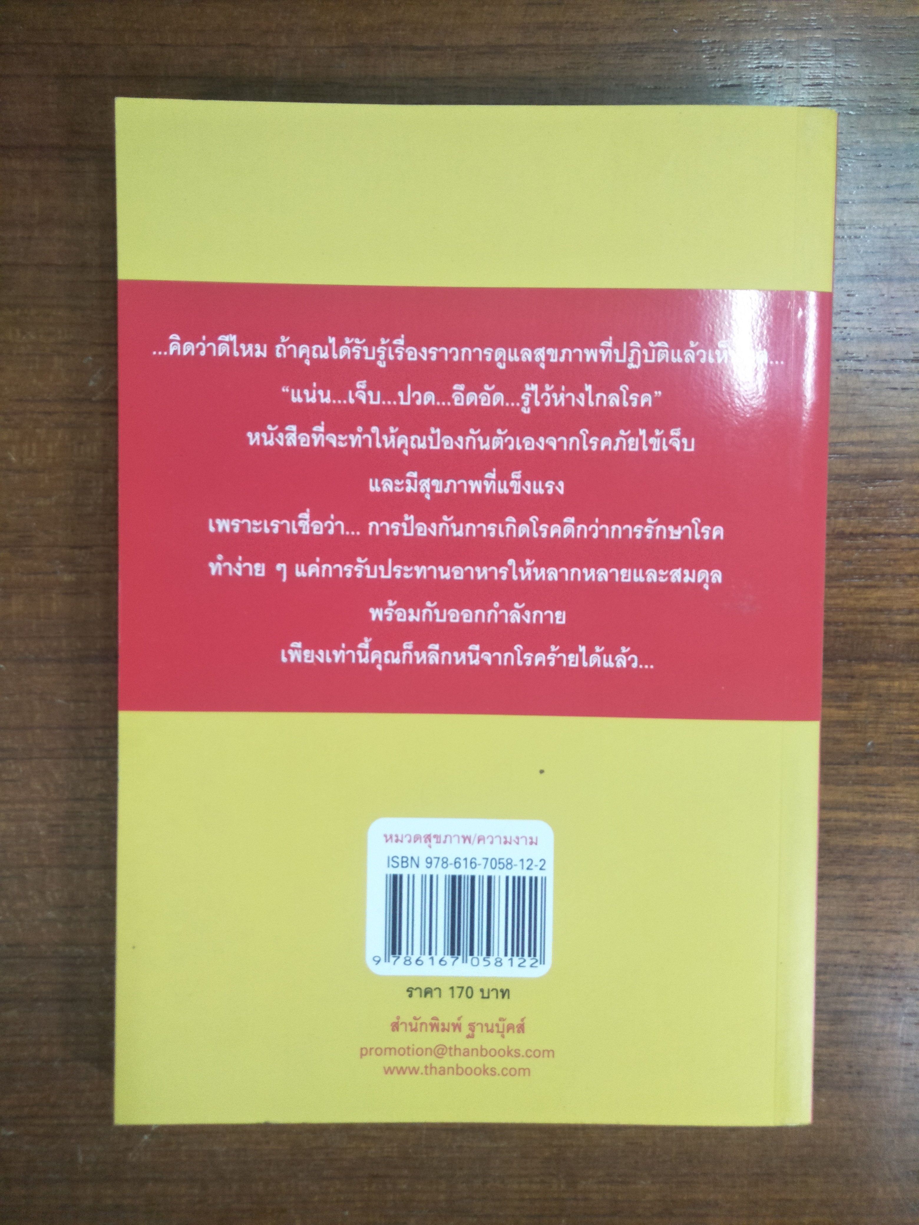 แน่น...เจ็บ...ปวด...อึดอัด.. รู้ไว้ห่างไกลโรค / ศ.นพ.นิธิ มหานนท์