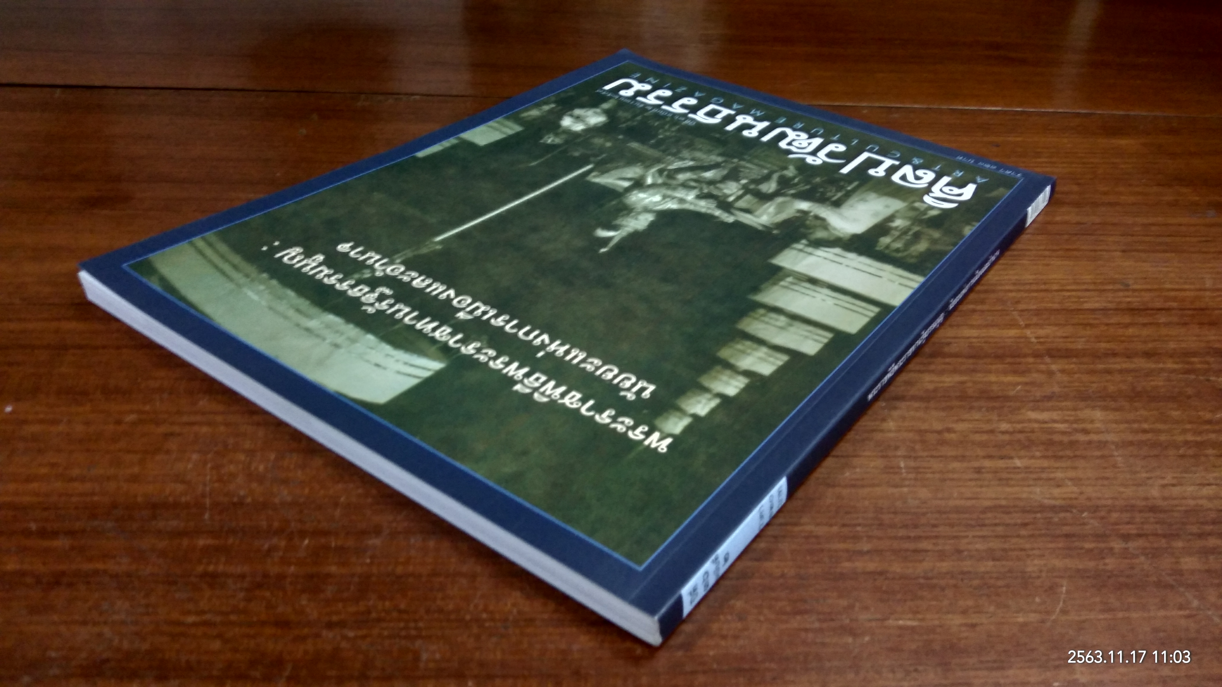 ศิลปวัฒนธรรม ปีที่ 36 ฉบับที่ 2