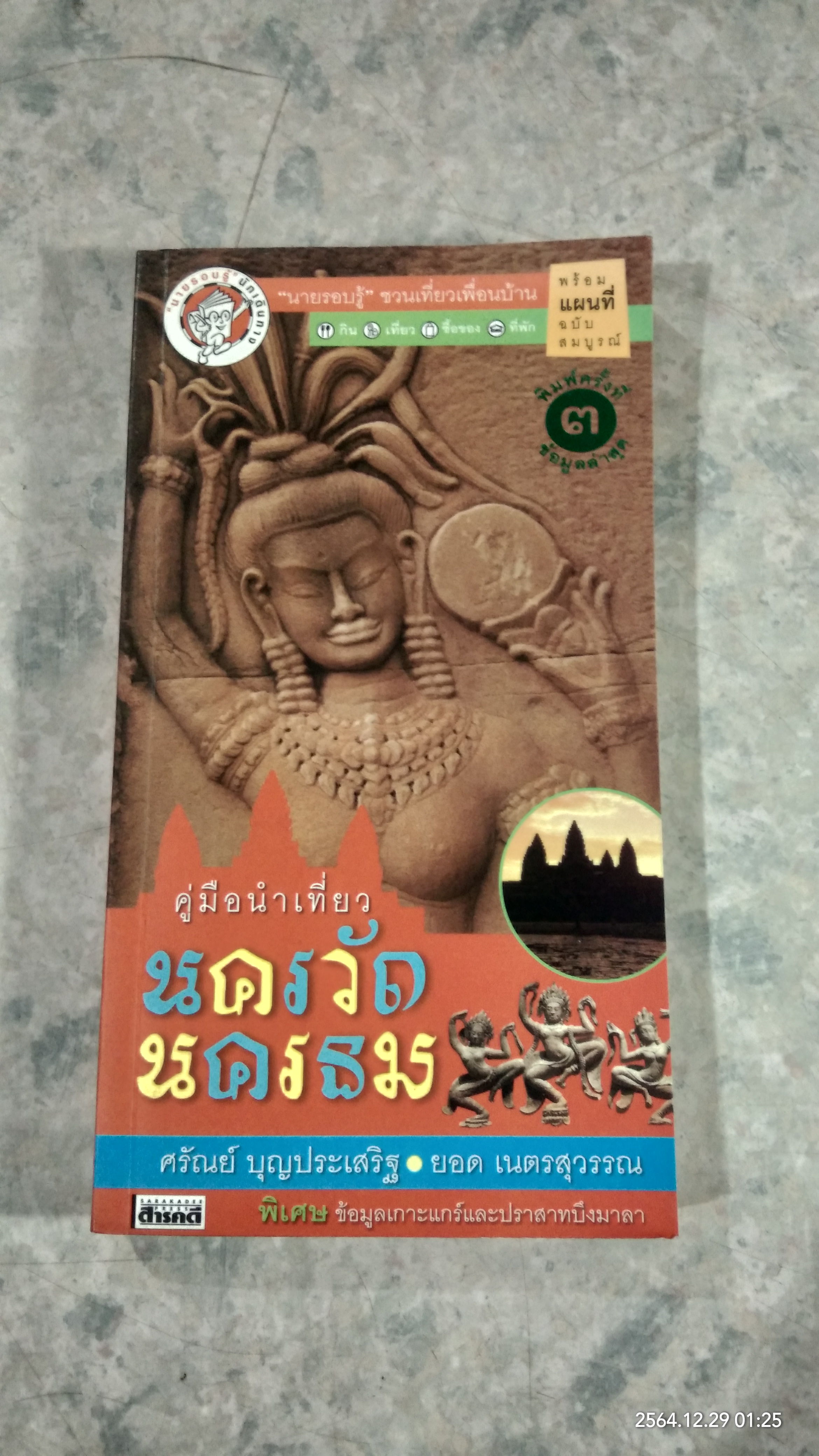 คู่มือนำเที่ยว นครวัด นครธม / ศรัณย์ บุญประเสริฐ