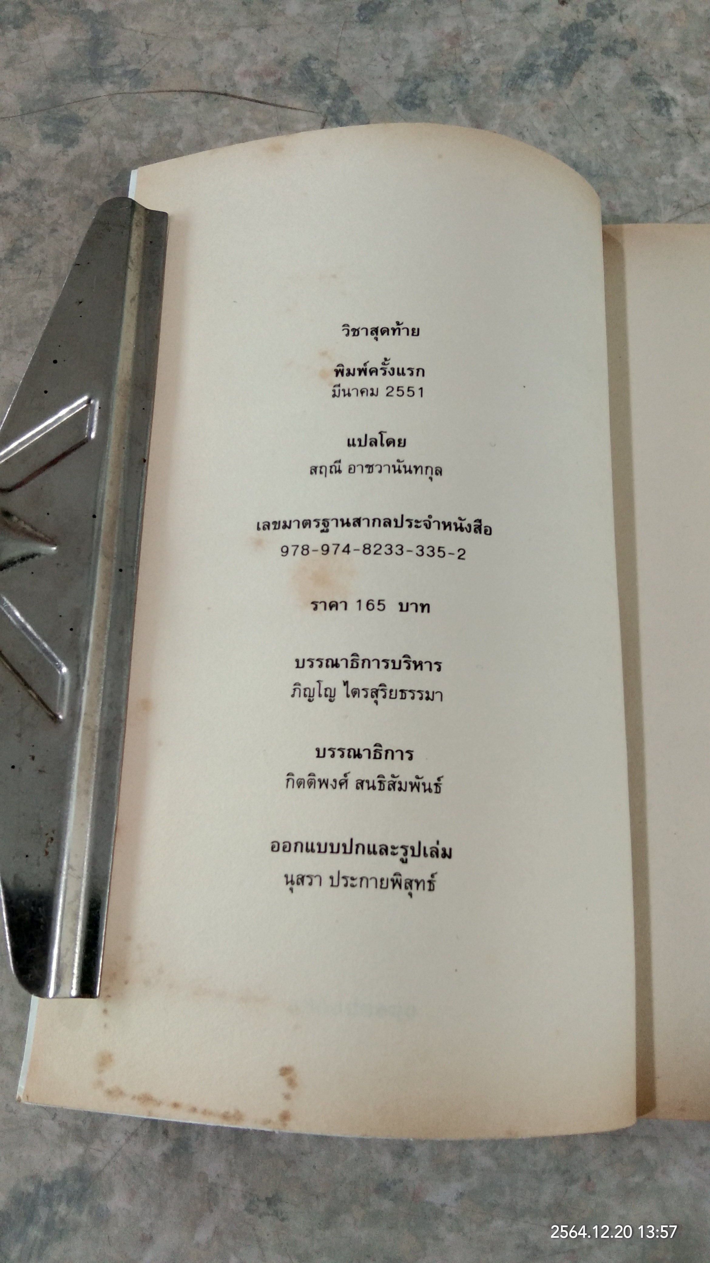 วิชาสุดท้าย (ที่มหาวิทยาลัยไม่ได้สอน) / สฤณี อาชวานันทกุล แปล (มีรอยโดนน้ำ)