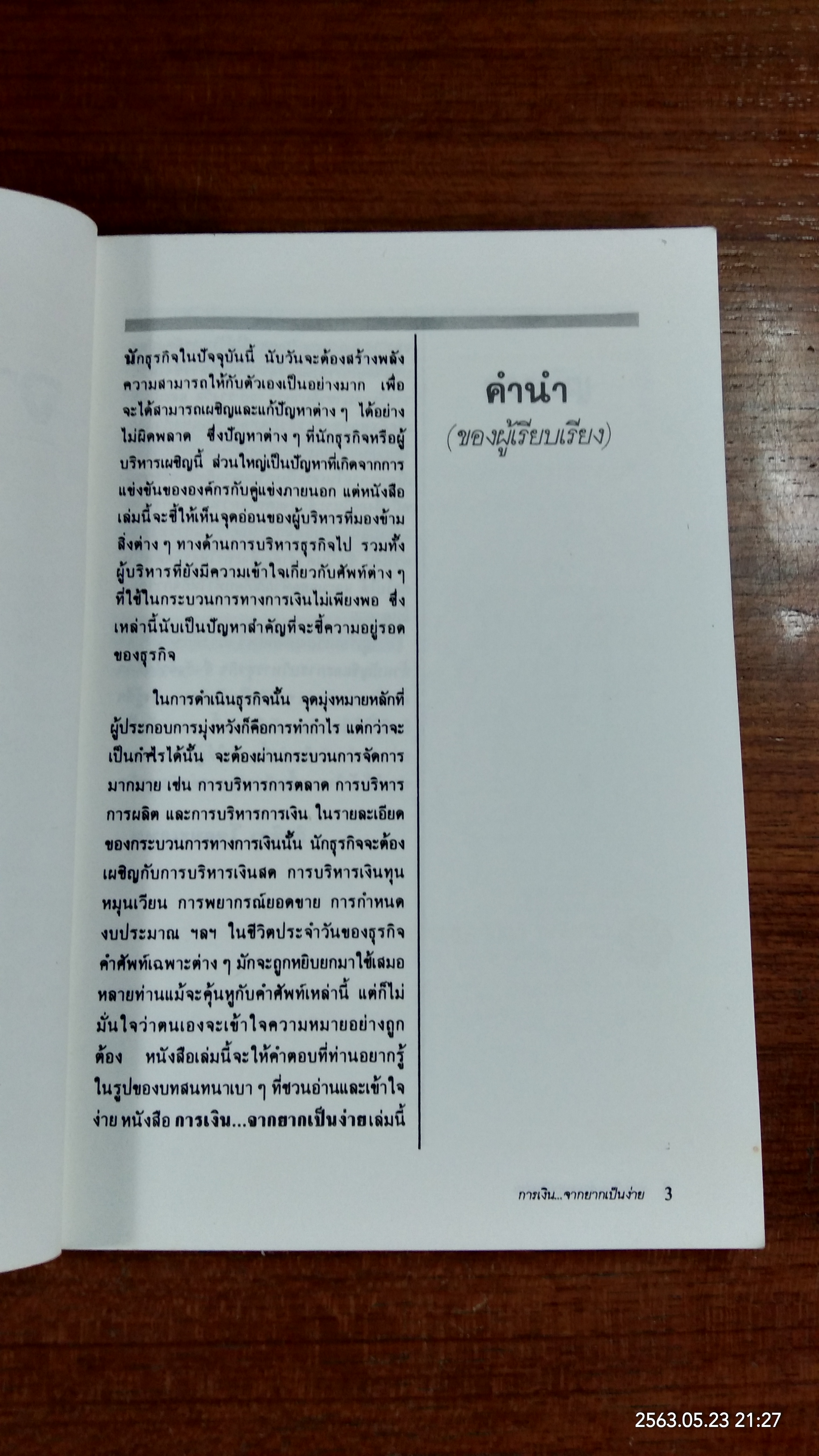 การเงินจากยากเป็นง่าย / กิตติยา โตธนะเกษม