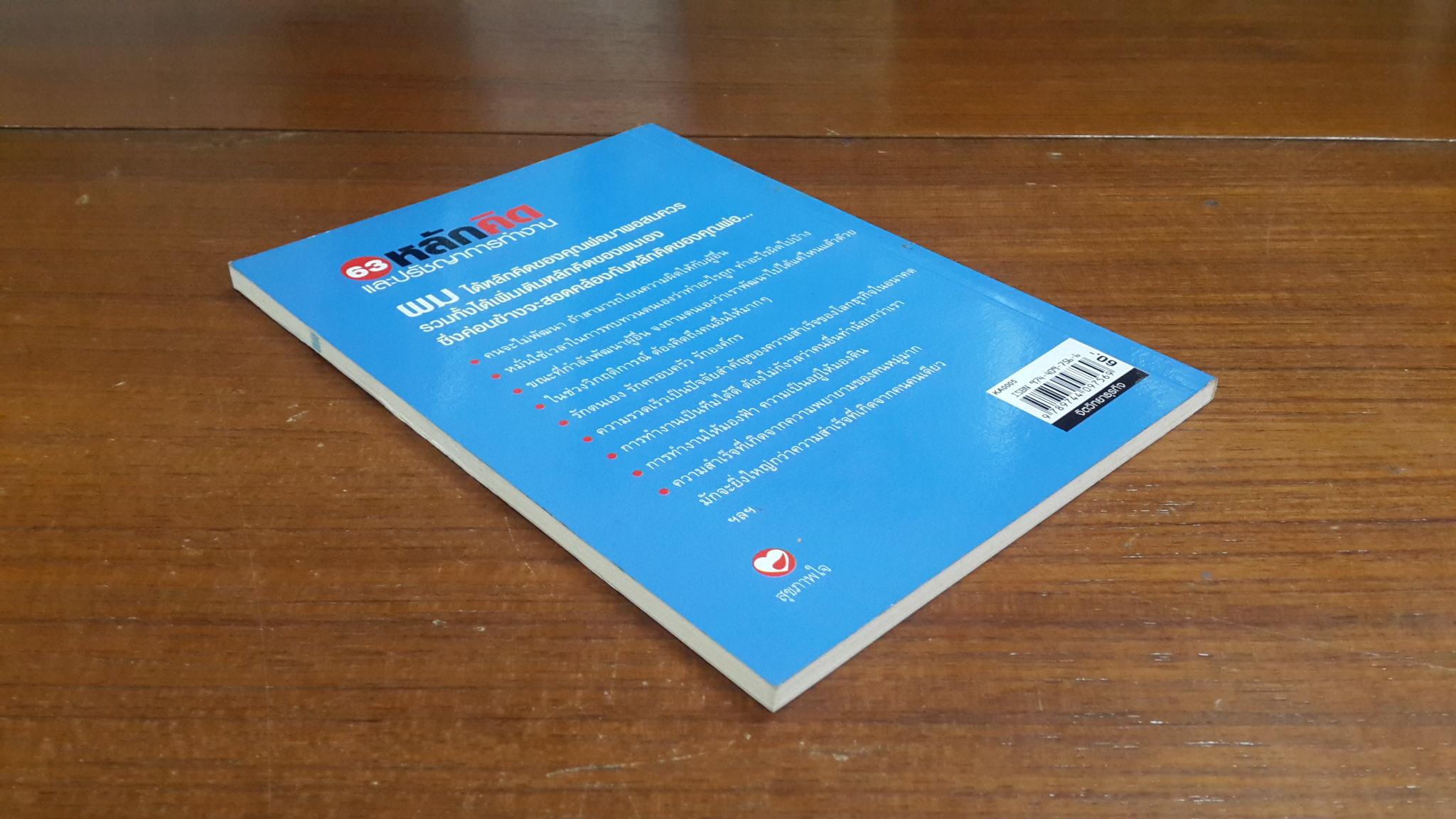 63หลักคิดและปรัชญาการทำงาน / บุญเกียรติ โชควัฒนา