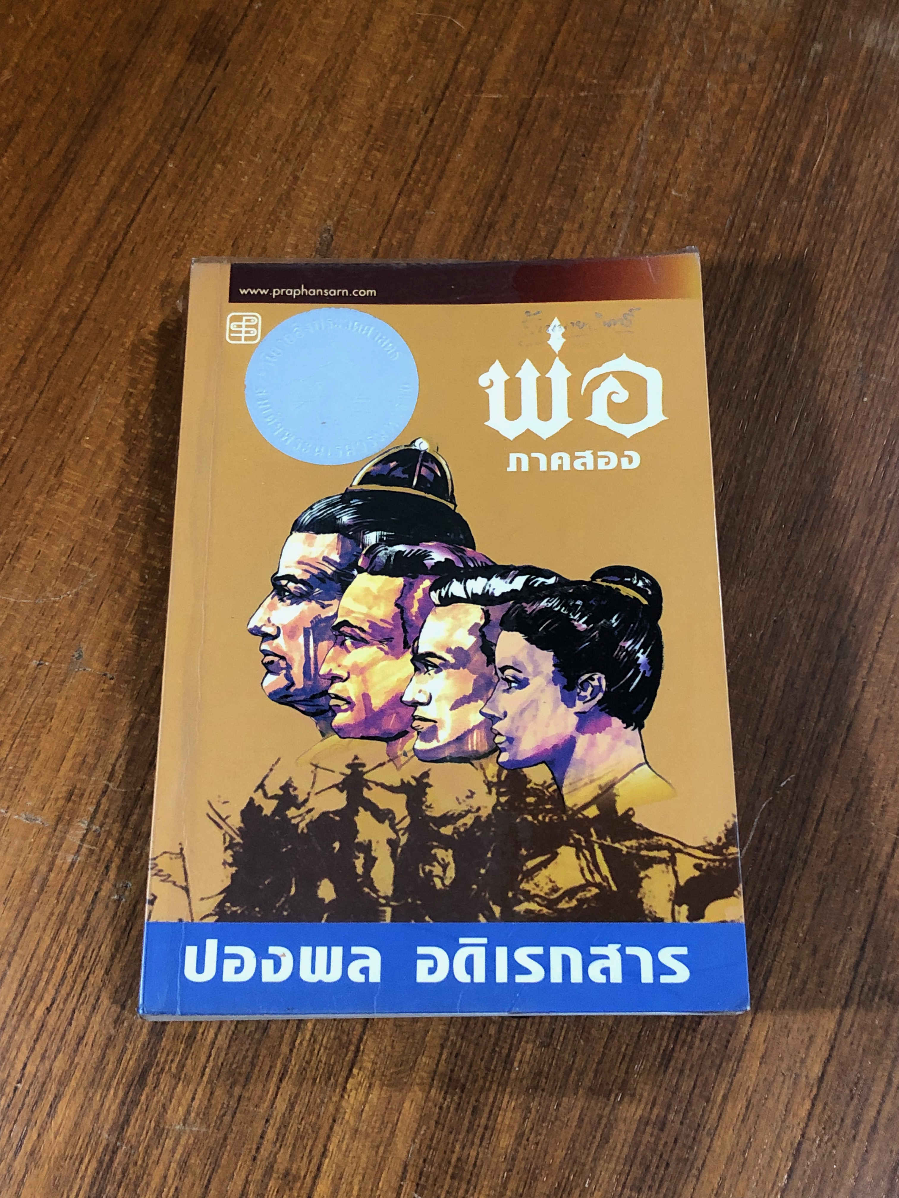 พ่อ ภาคสอง / ปองพล อดิเรกสาร