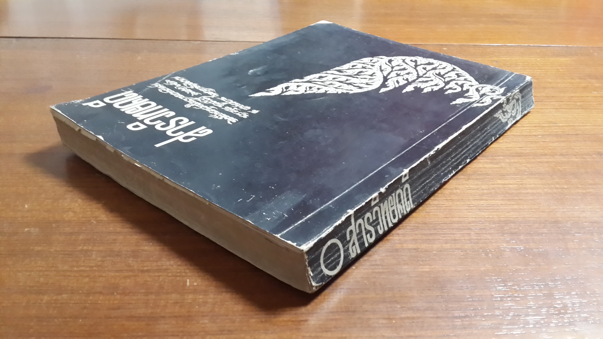 สารวิทยคดี : อนุสรณ์ในงานฌาปนกิจศพ นางอรุณ พูลสวัสดิ์