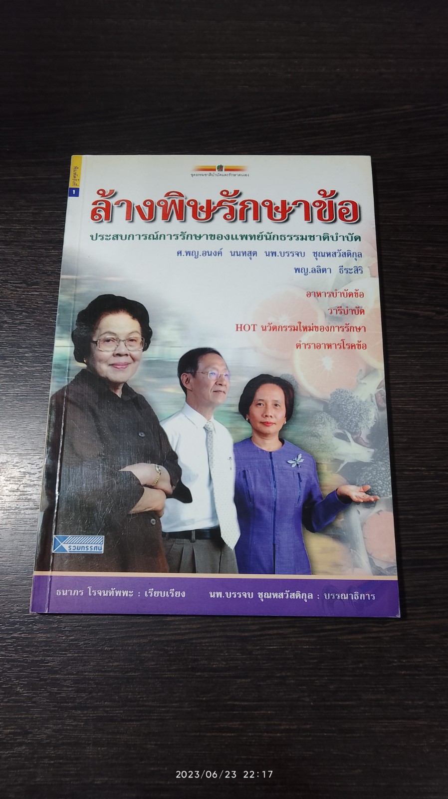 ล้างพิษรักษาข้อ / ธนาภร โรจนทัพพะ