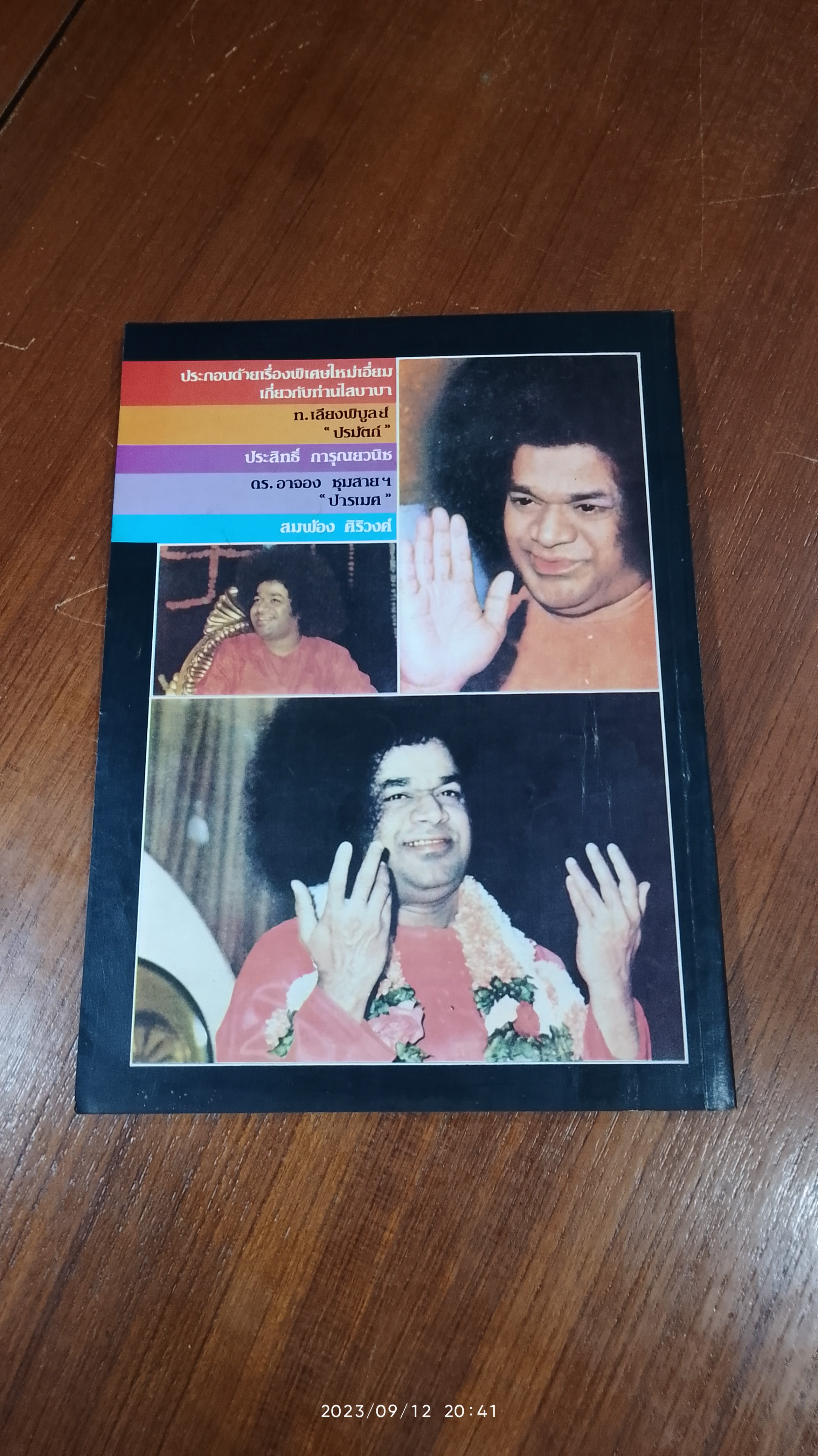 ศรีสัตยา ไสบาบา / "ศรณ"