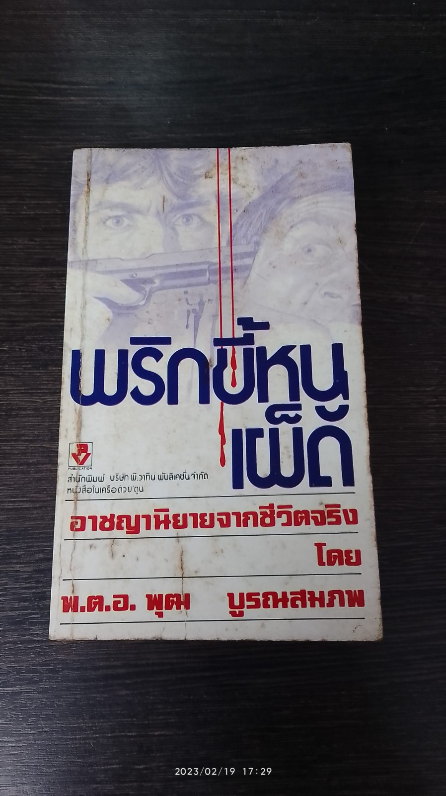 พริกขี้หนูเผ็ด / พ.ต.อ. พุฒ บูรณสมภพ