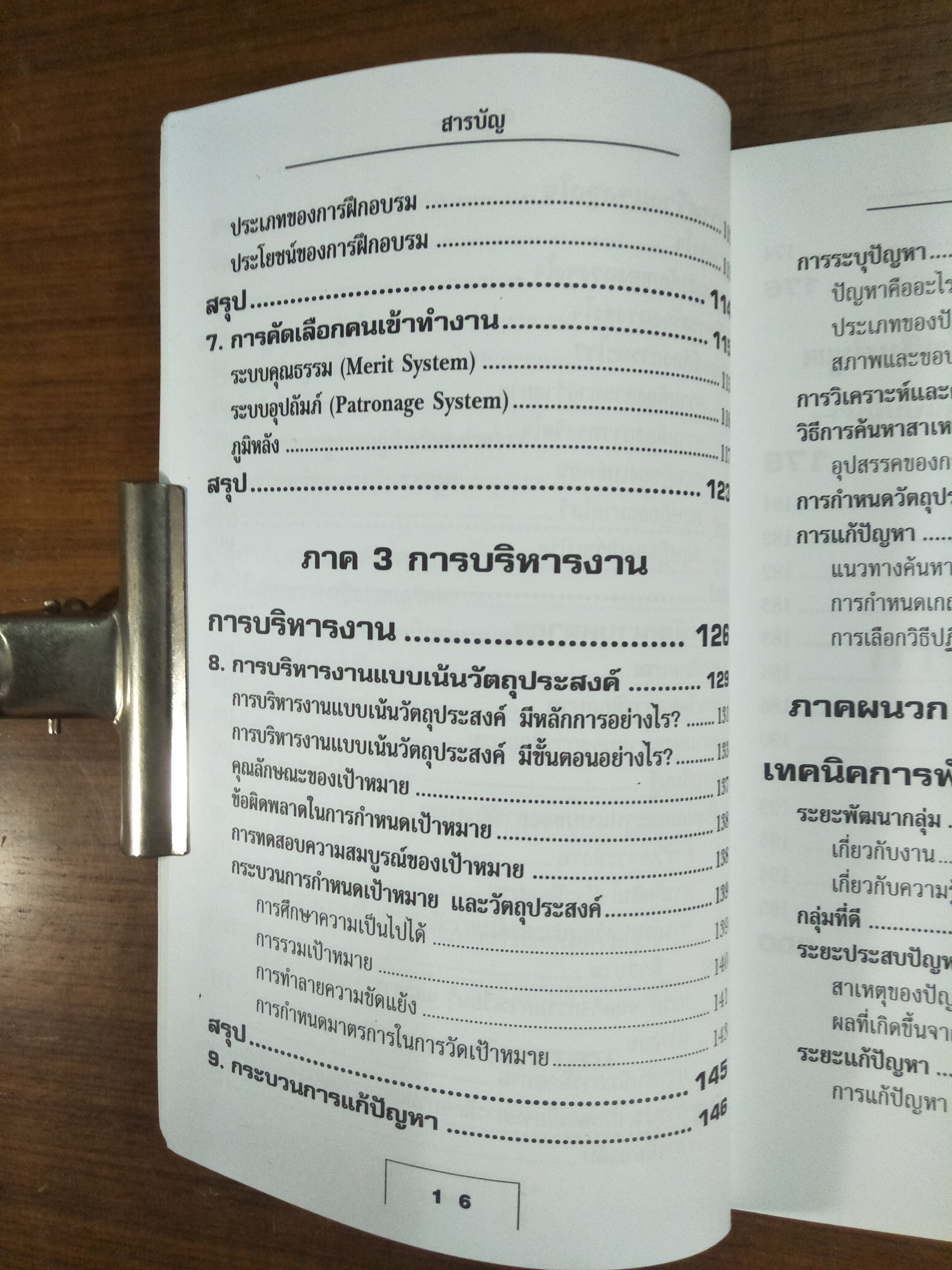 เทคนิคการสร้างภาวะผู้นำ / น.พ.กิติ ตยัคคานนท์