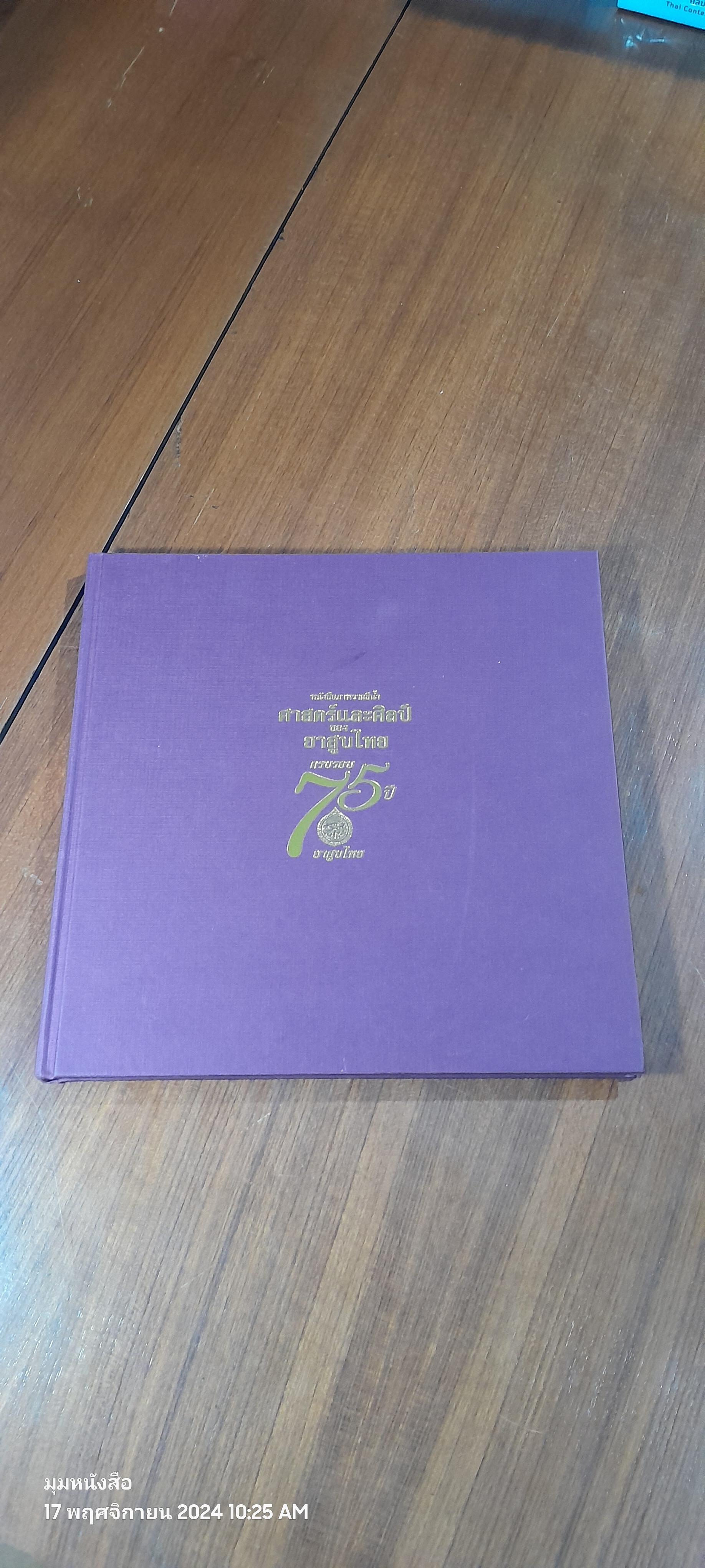 หนังสือภาพวาดสีน้ำ ศาสตร์และศิลป์ของยาสูบไทย ครบรอบ 75 ปี ยาสูบไทย