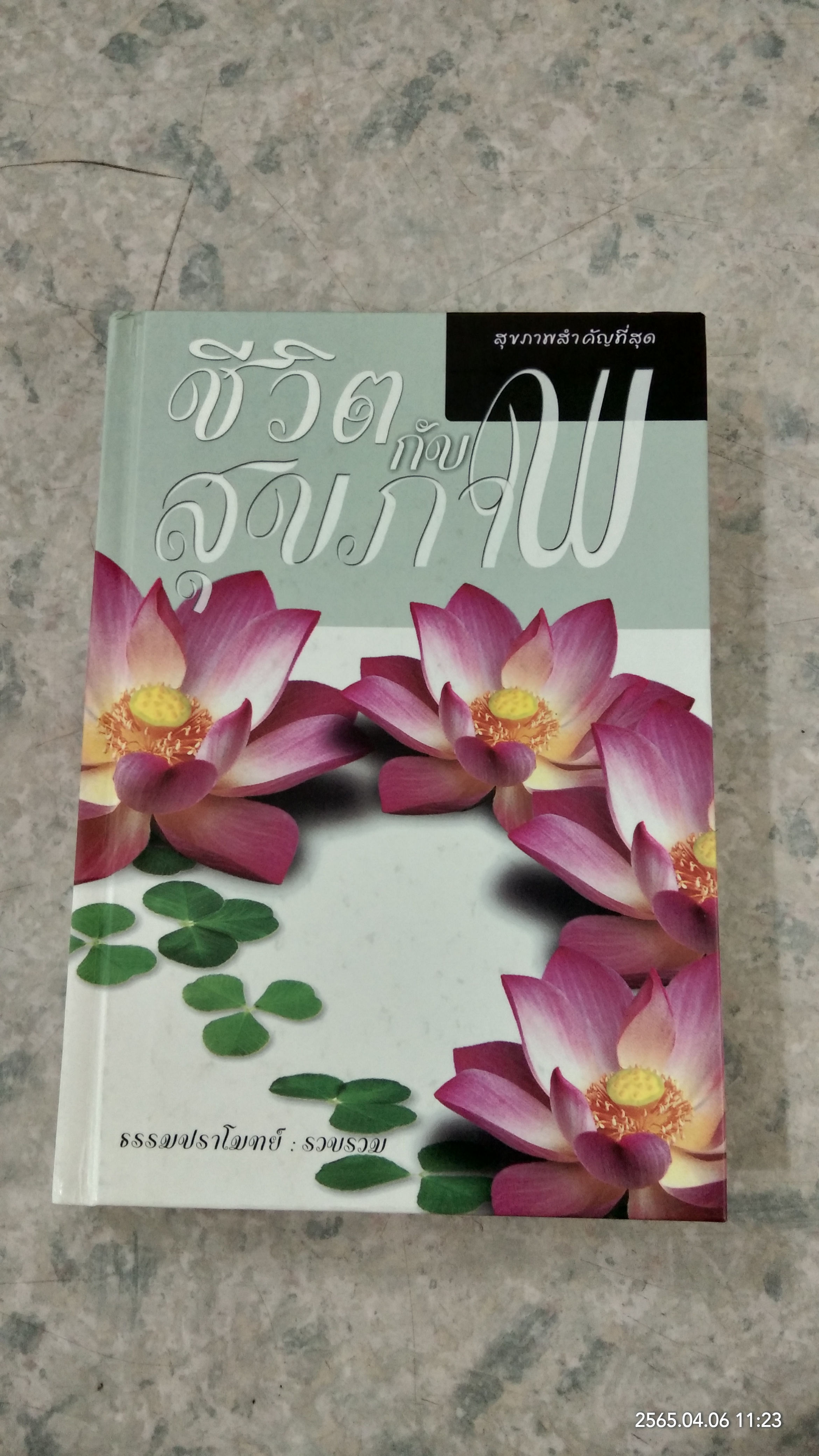 ชีวิต กับ สุขภาพ / ธรรมปราโมทย์