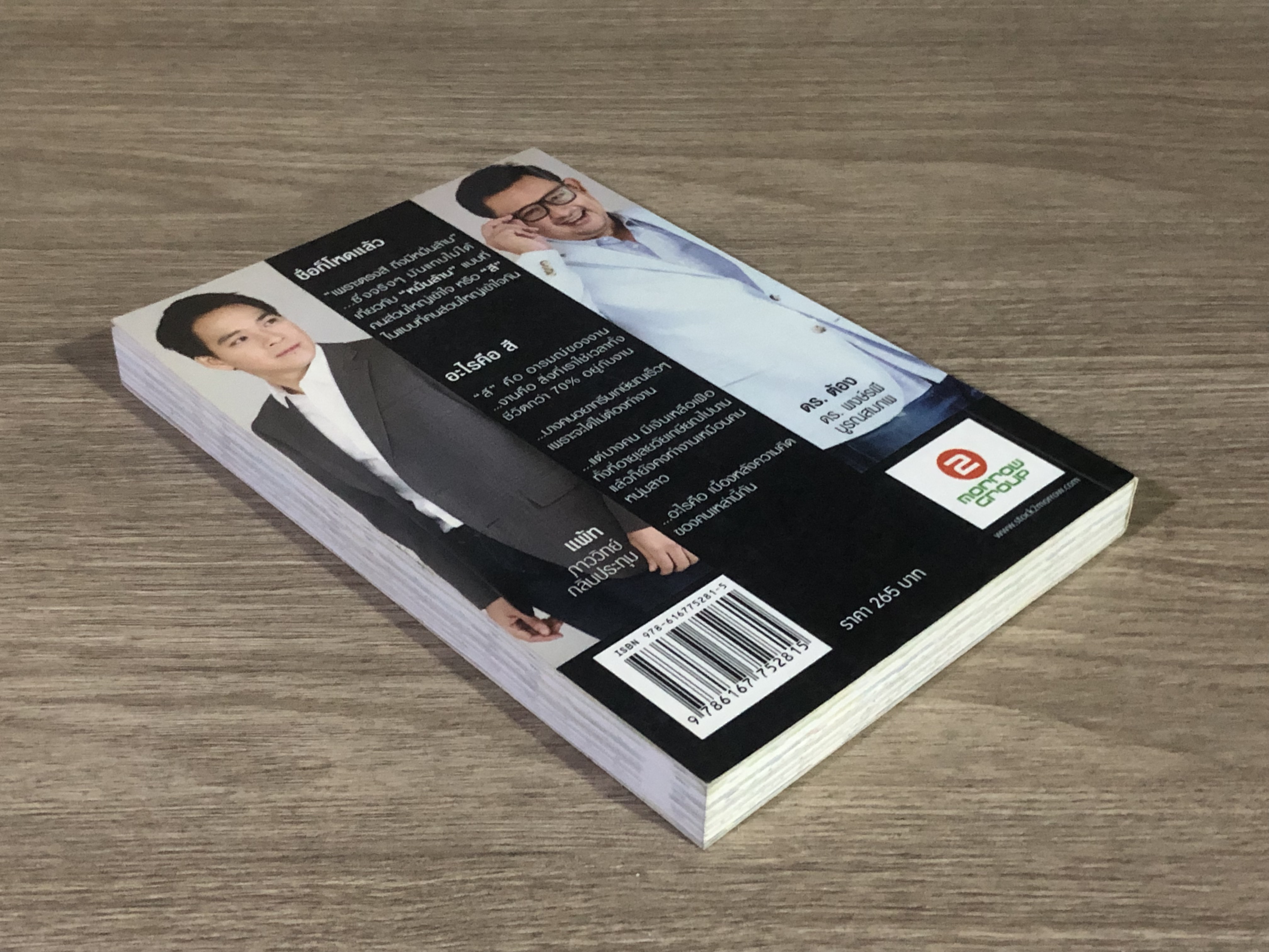 เพราะตรงสี ถึงมีหมื่นล้าน / ภาววิทย์ กลิ่นประทุม, ดร.พงษ์รพี บูรณสมภพ