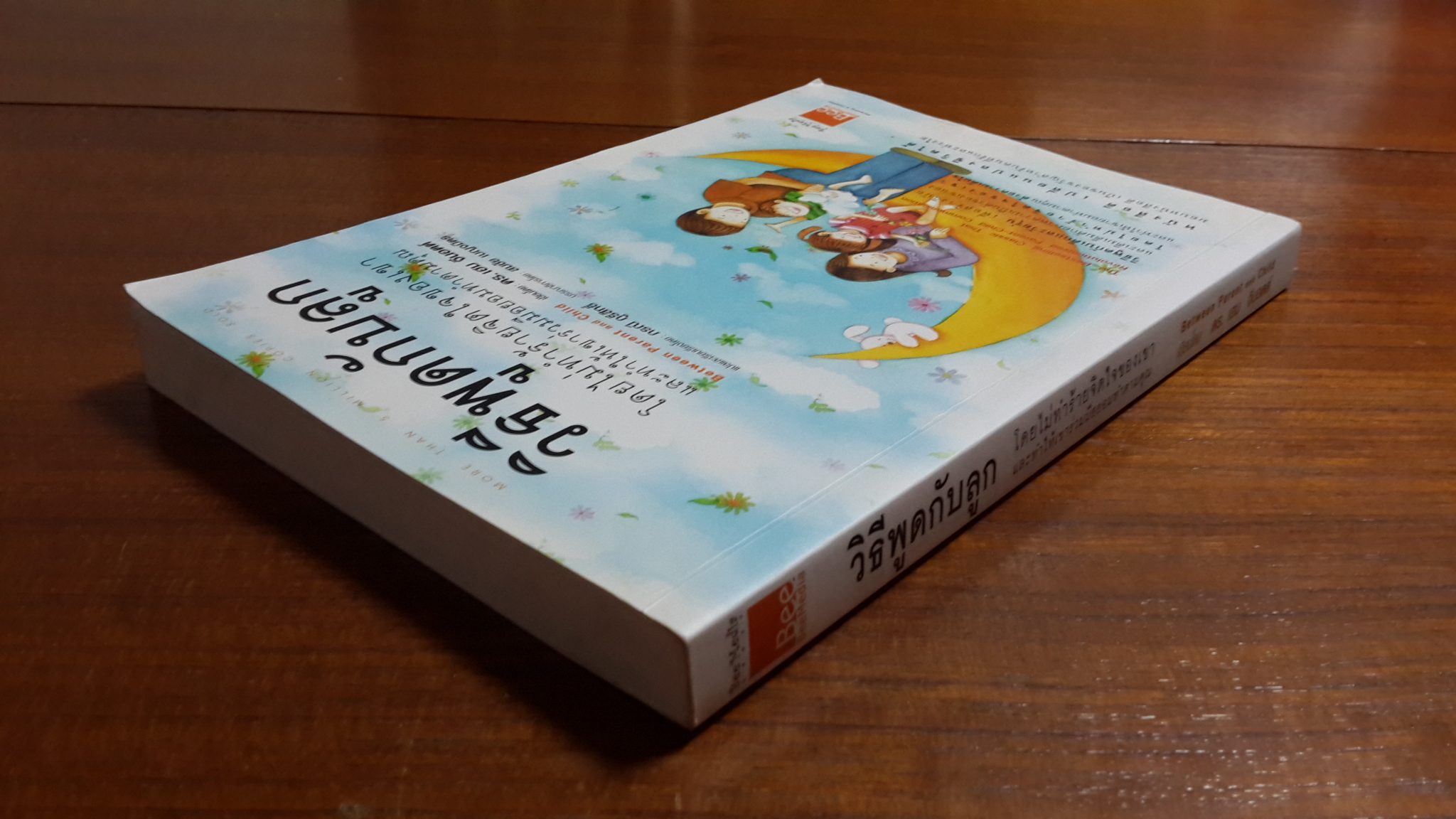 วิธีพูดกับลูก : โดยไม่ทำร้ายจิตใจของเขา และทำให้เขาร่วมมือยอมทำตามคุณ / ดร.เฮม จีนอตต์
