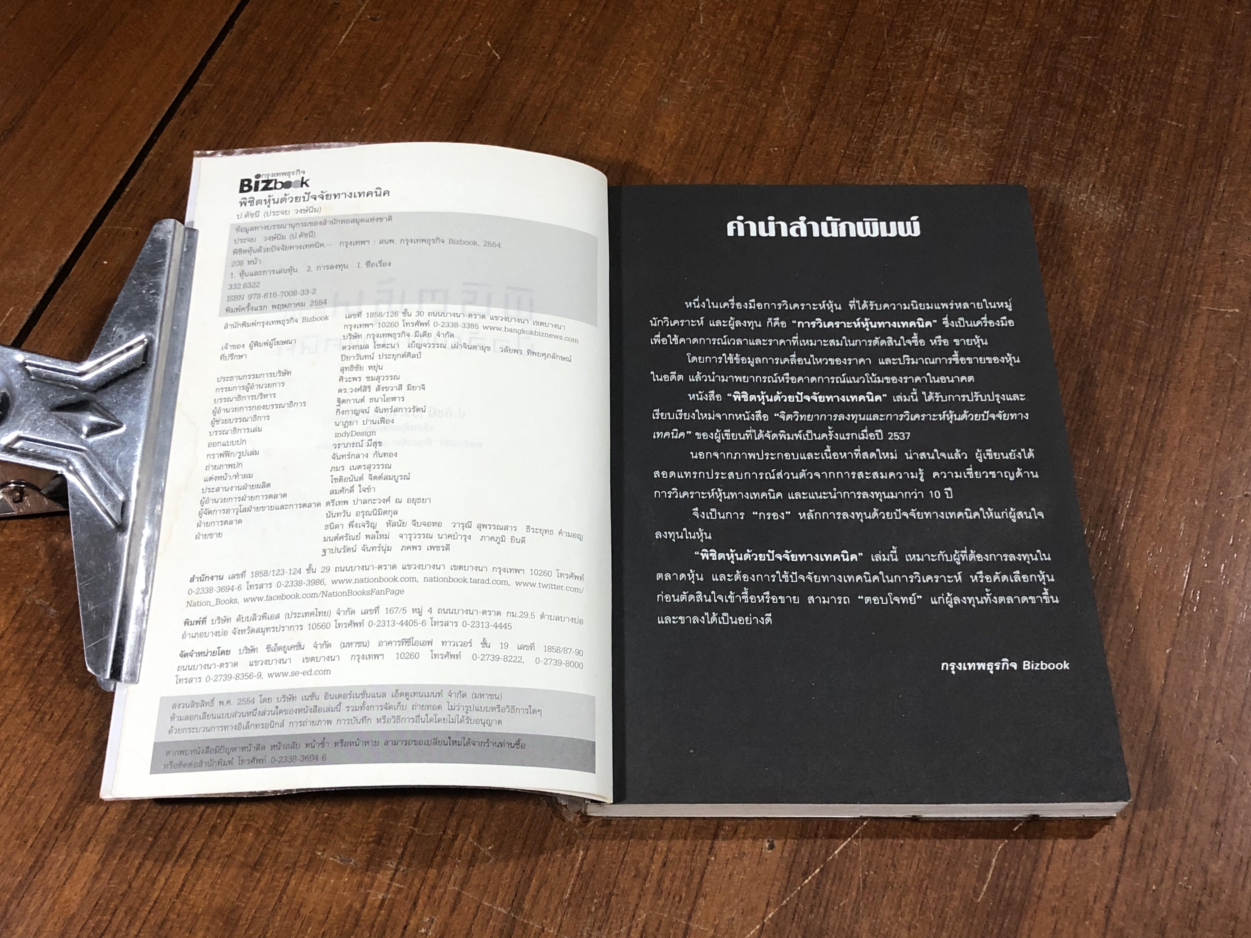 พิชิตหุ้นด้วยปัจจัยทางเทคนิค / ป.ดัชนี (ประจบ วงษ์นิ่ม)