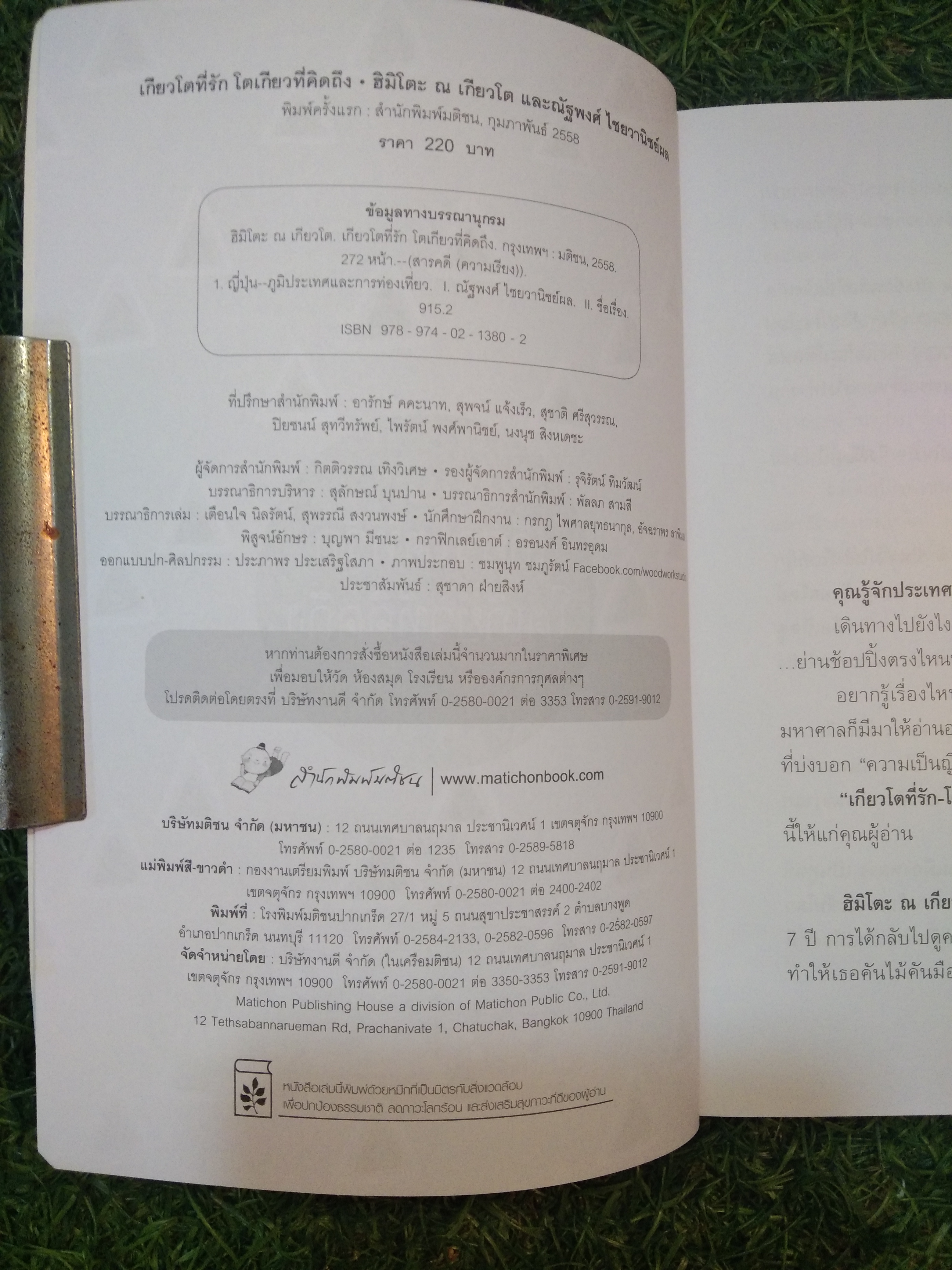 เกียวโต ที่รัก โตเกียว ที่คิดถึง / ฮิมิโตะ ณ โตเกียว , ณัฐพงศ์ ไชยวานิชย์พล