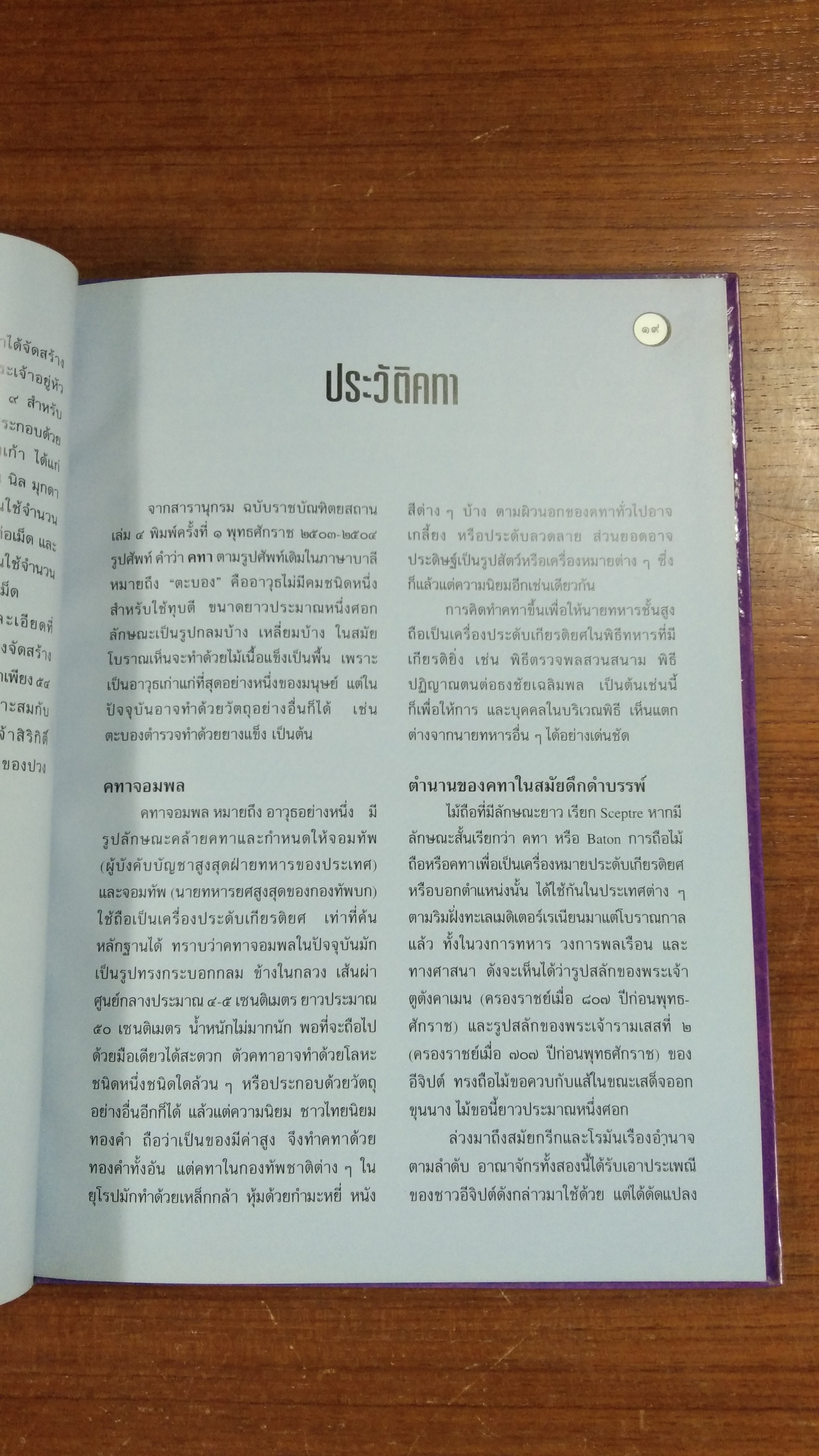 พระคทาจอมพล