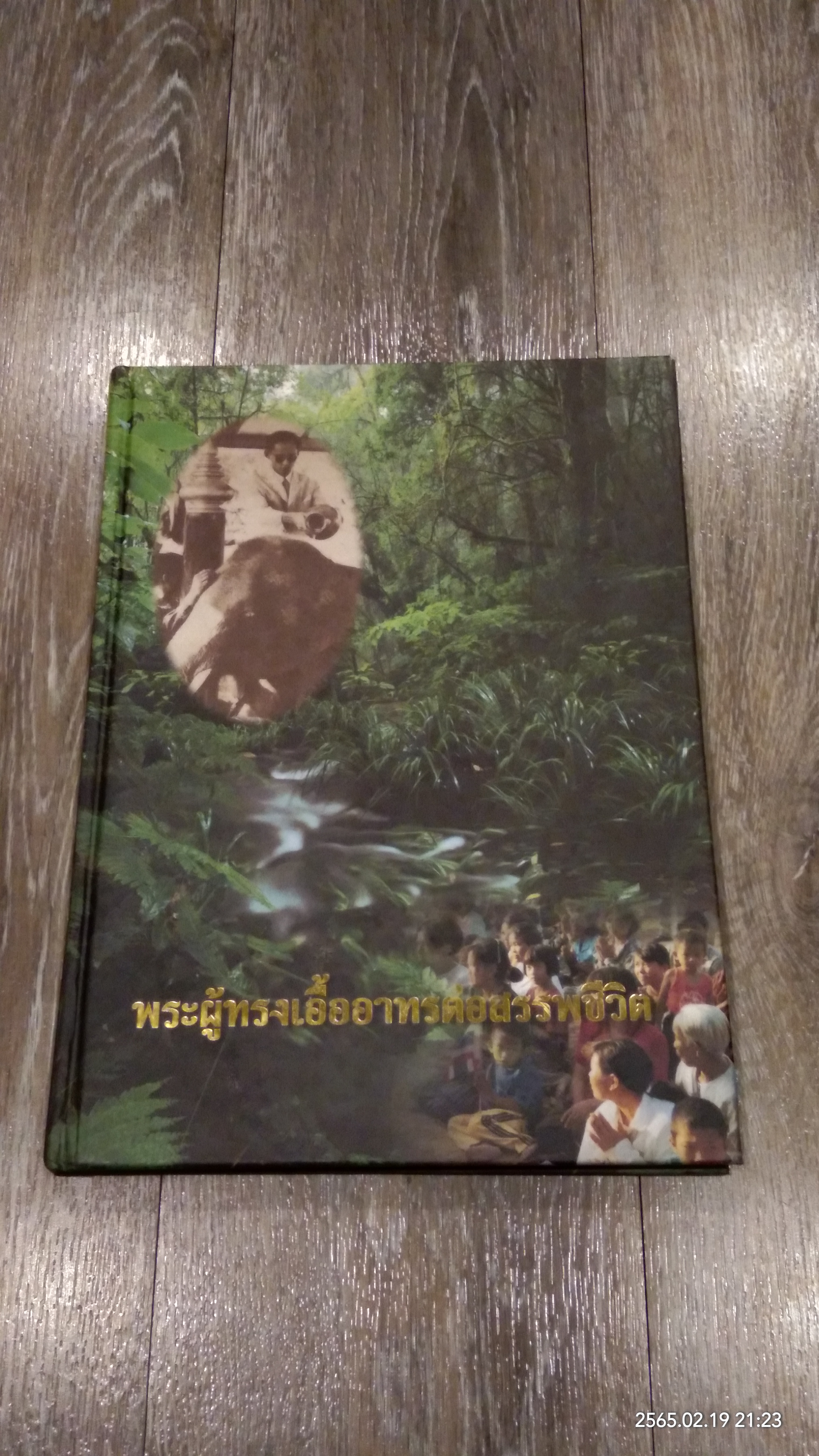 พระผู้ทรงเอื้ออาทรต่อสรรพชีวิต