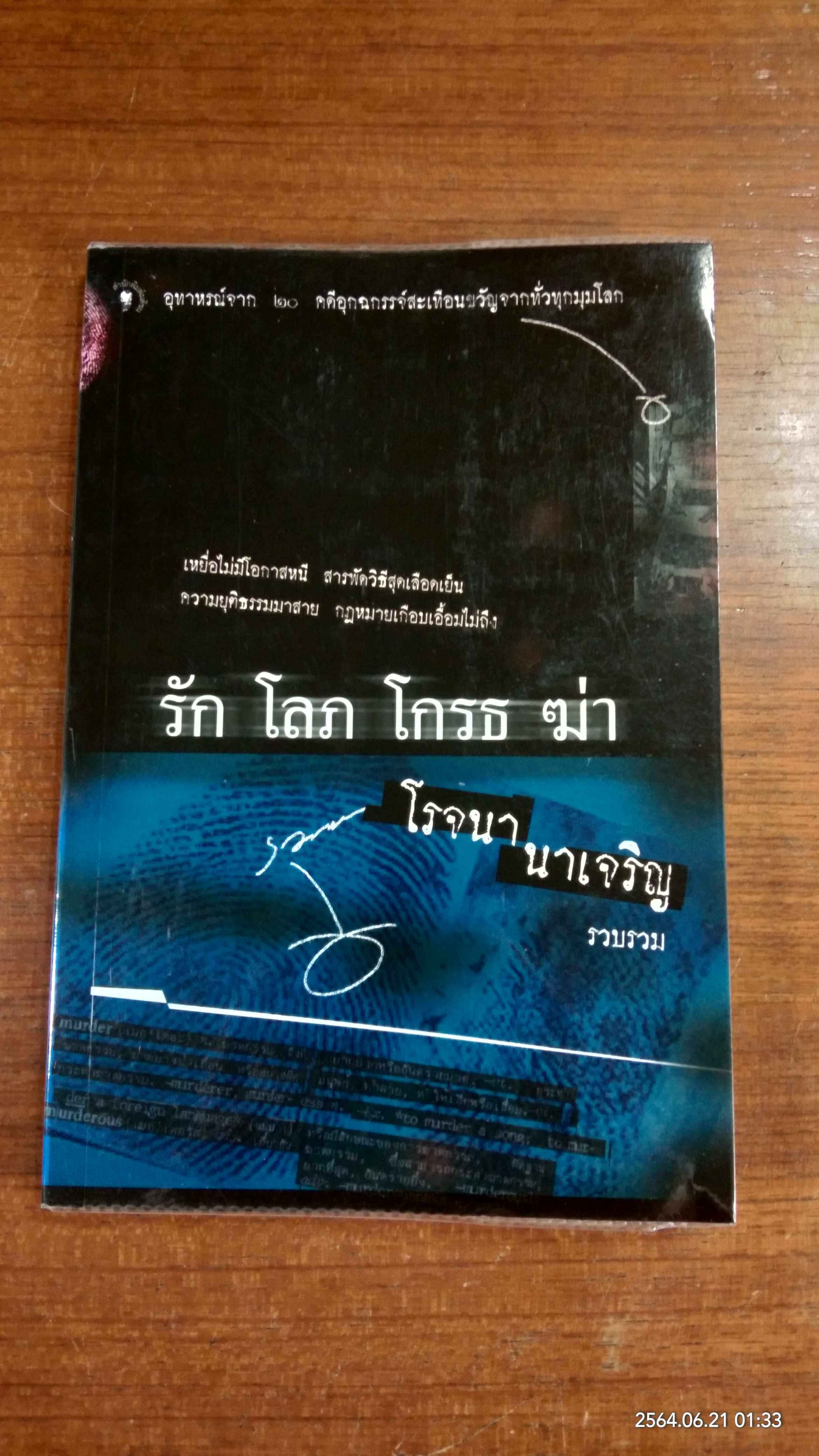 รัก โลภ โกรธ ฆ่า / โรจนา นาเจริญ