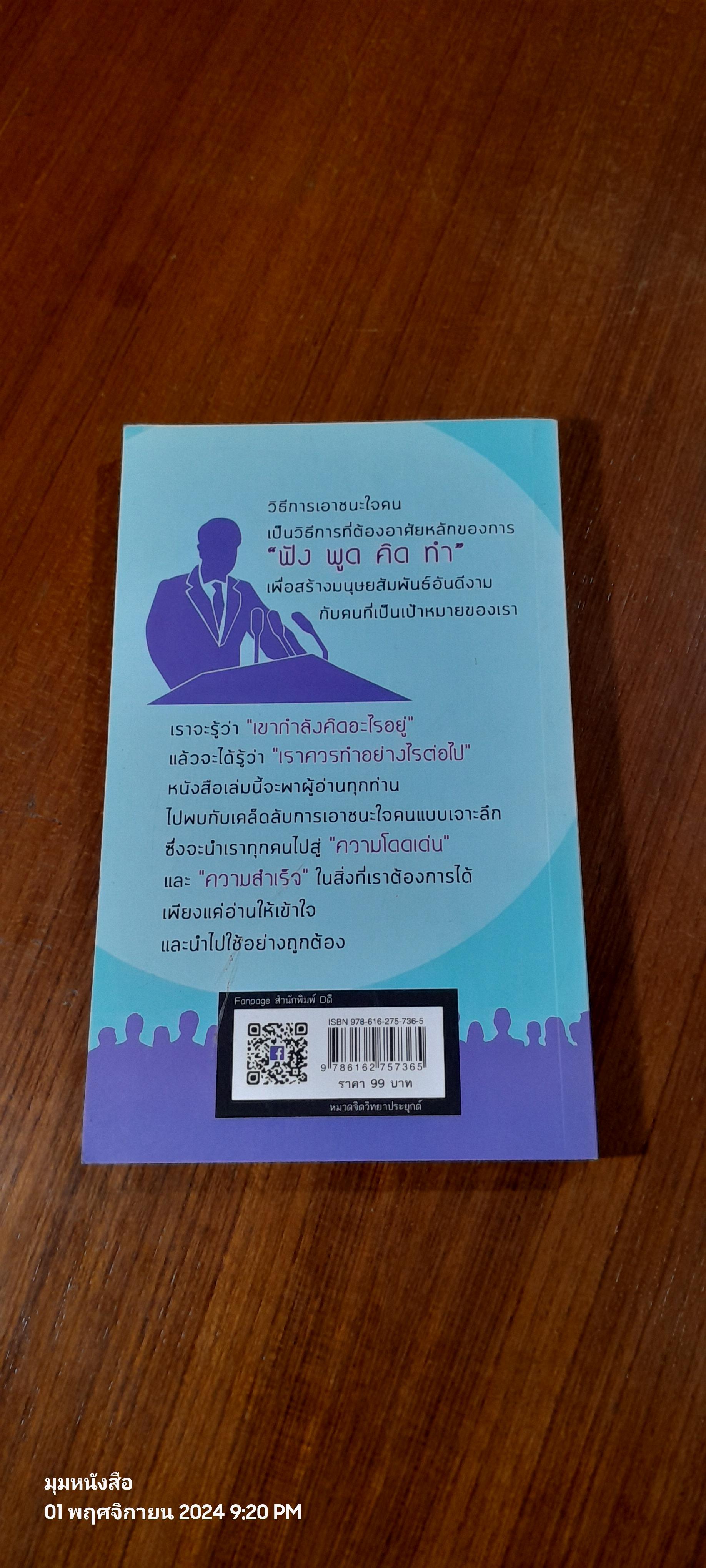 เคล็ดลับจูง (หู) และจูง (ใจ) คน / นาน สถิตย์