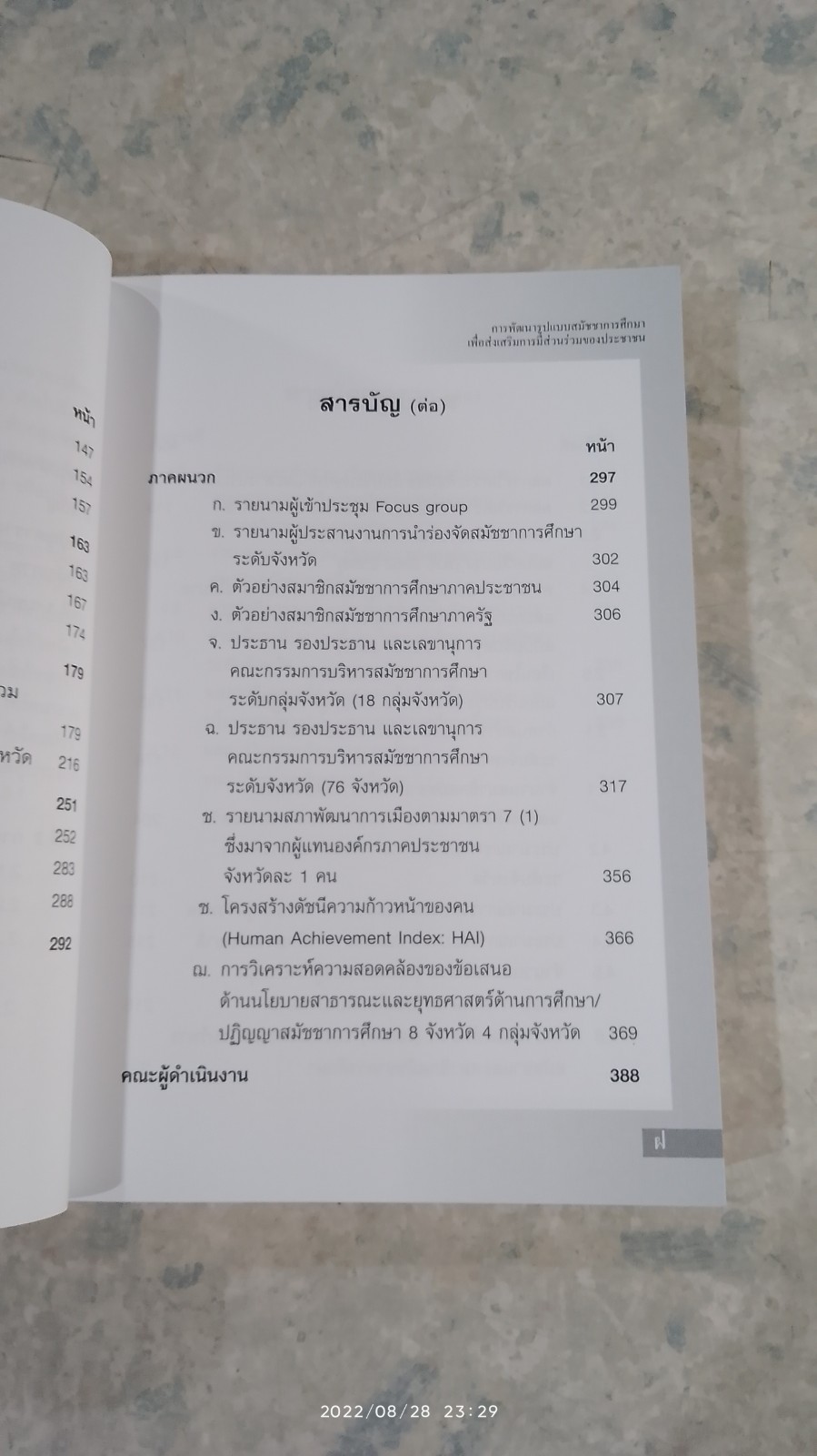 การพัฒนารูปแบบสมัชชาการศึกษา เพื่อส่งเสริมการมีส่วนร่วมของประชาชน
